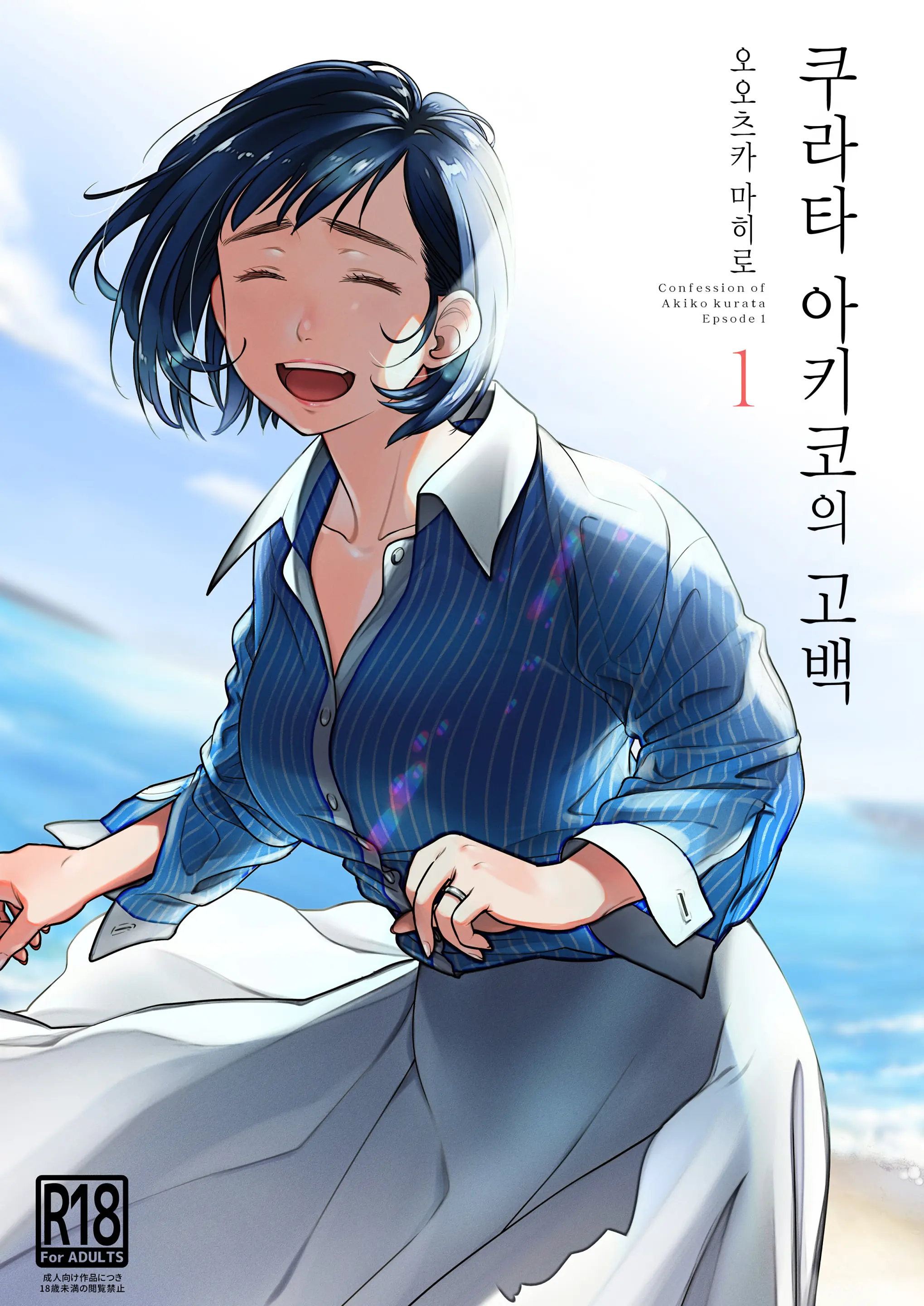 쿠라타 아키코의 고백 1