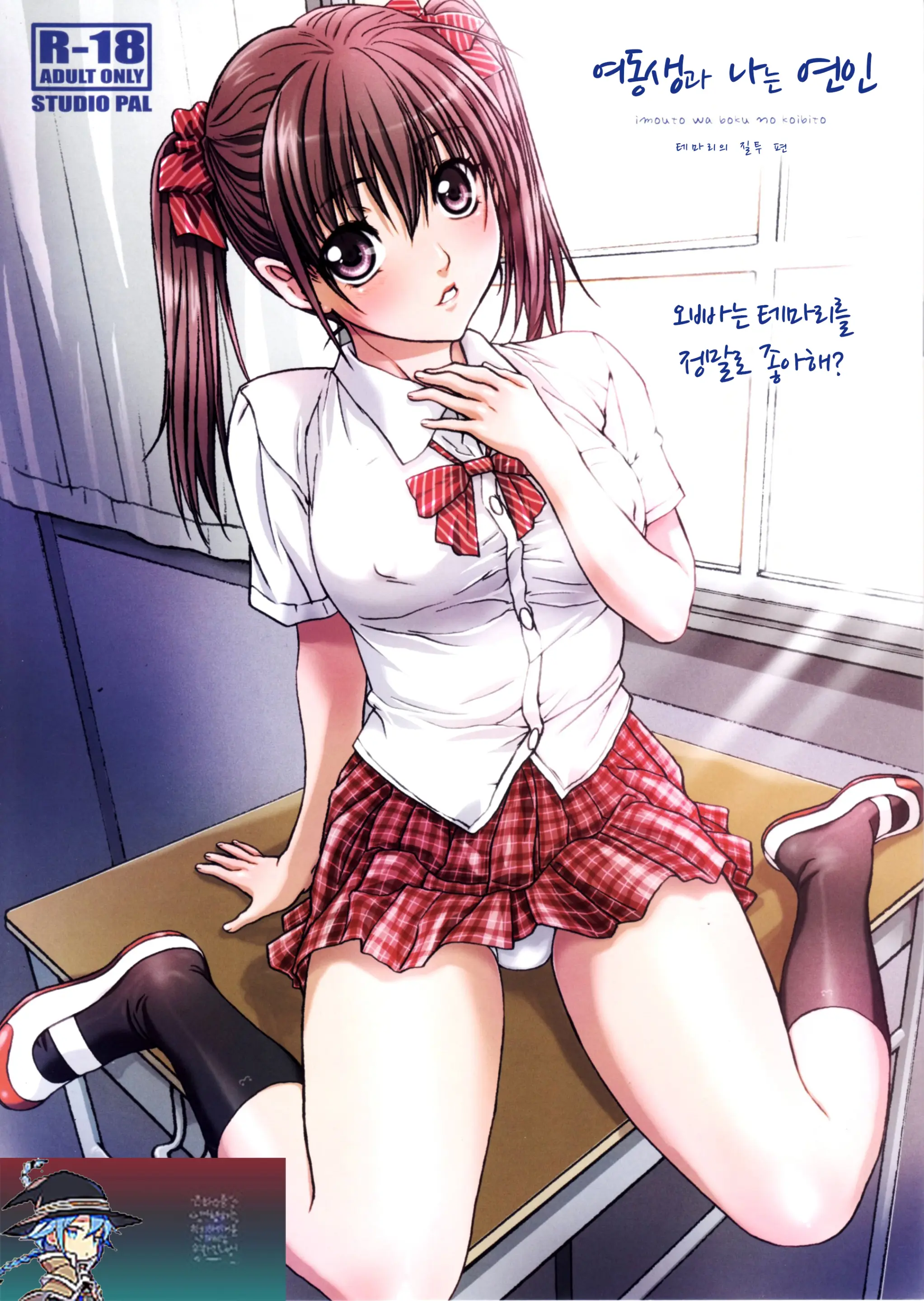 여동생과 나는 연인 사이 - 테마리의 질투 편