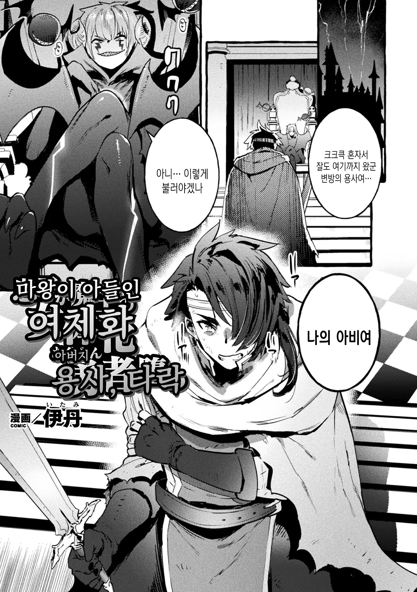 마왕이 아들인 여체화 아버지 용사, 타락