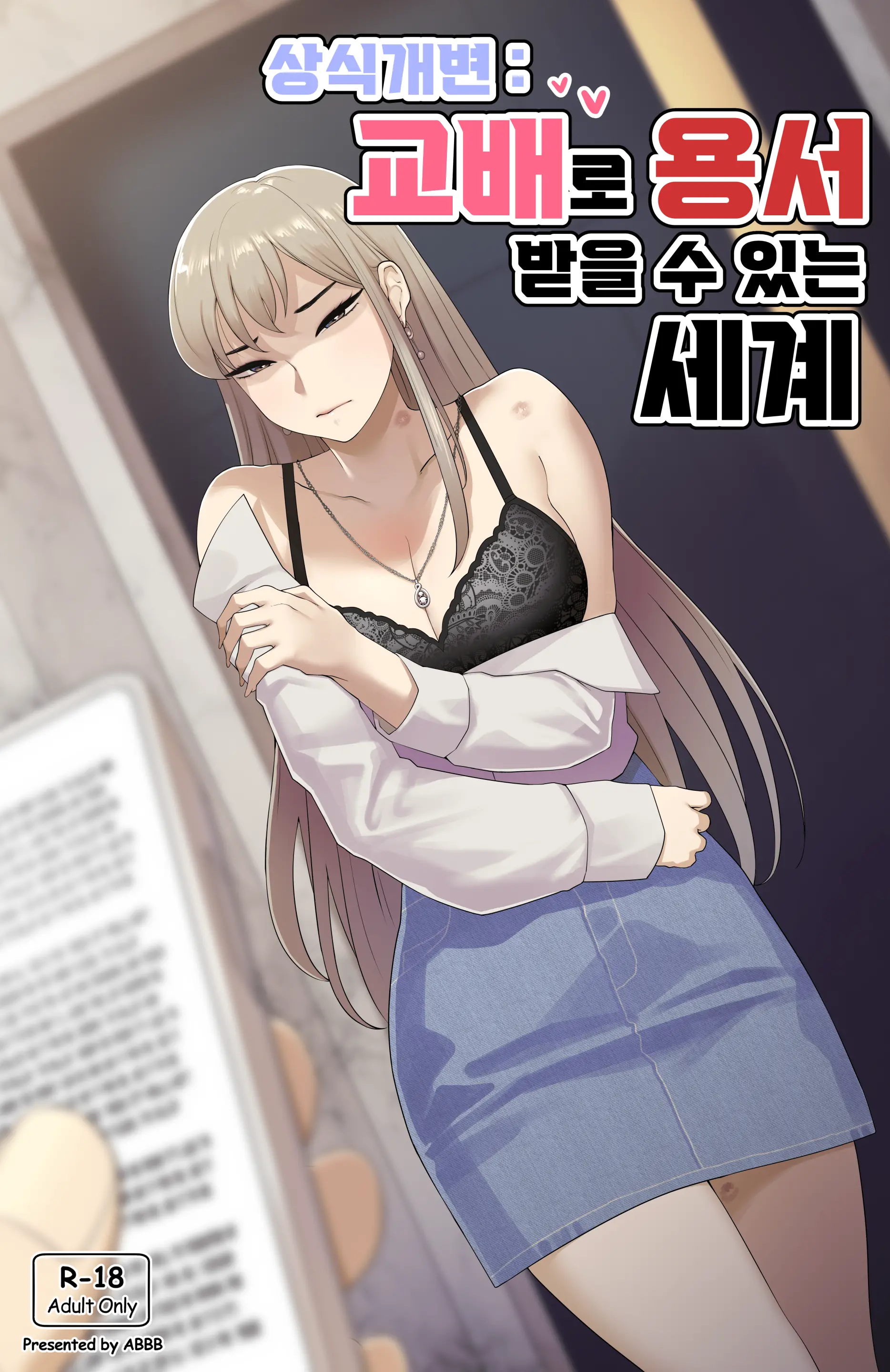 상식개변 - 교배로 용서 받을 수 있는 세계