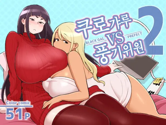 쿠로갸루 VS 풍기위원 2