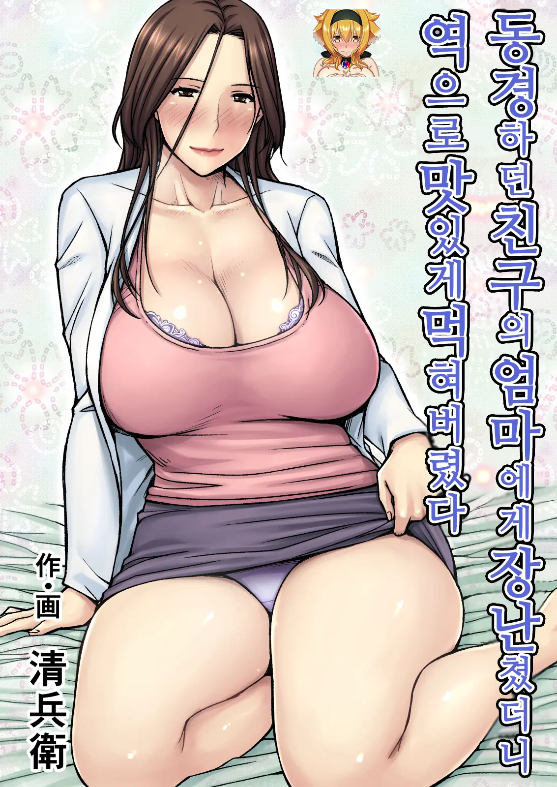 동경하던 친구의 엄마에게 장난쳤더니 역으로 맛있게 먹혀버렸다