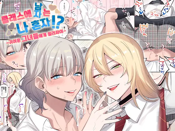 클래스에 남자는 나 혼자?