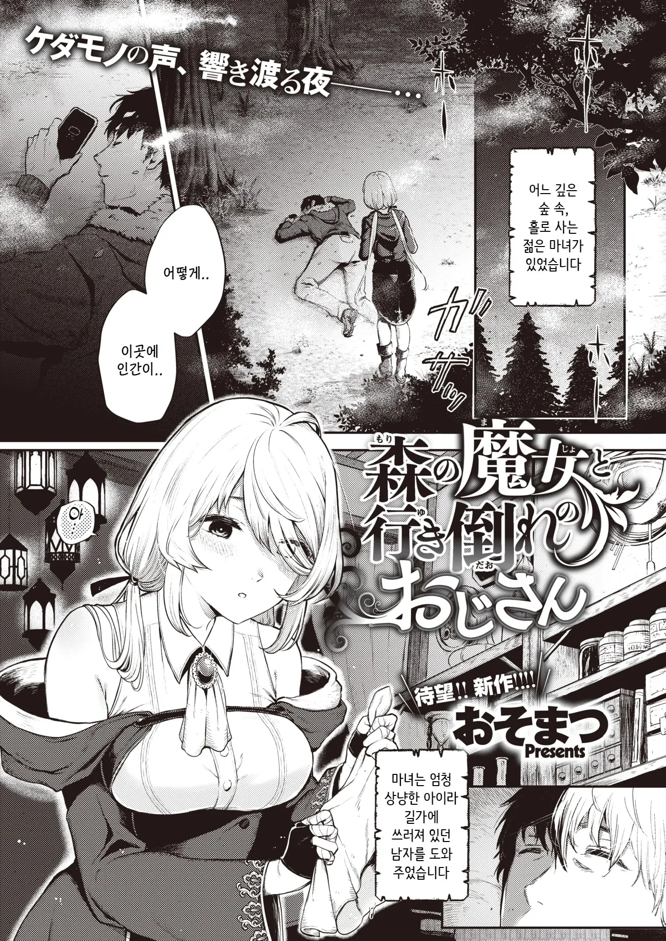 숲의 마녀와 쓰러져있는 아저씨