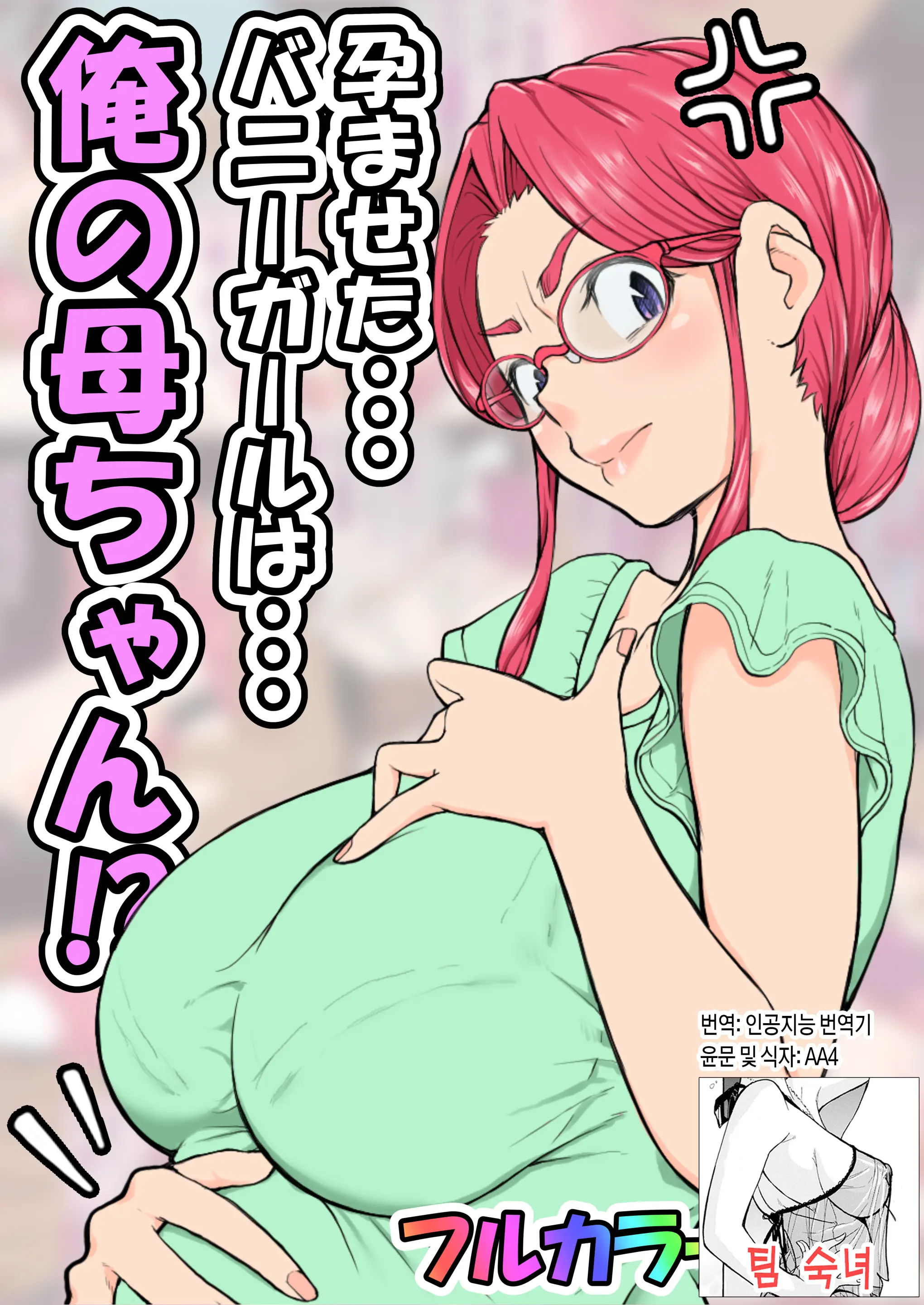 임신한 바니걸은 우리 엄마!?