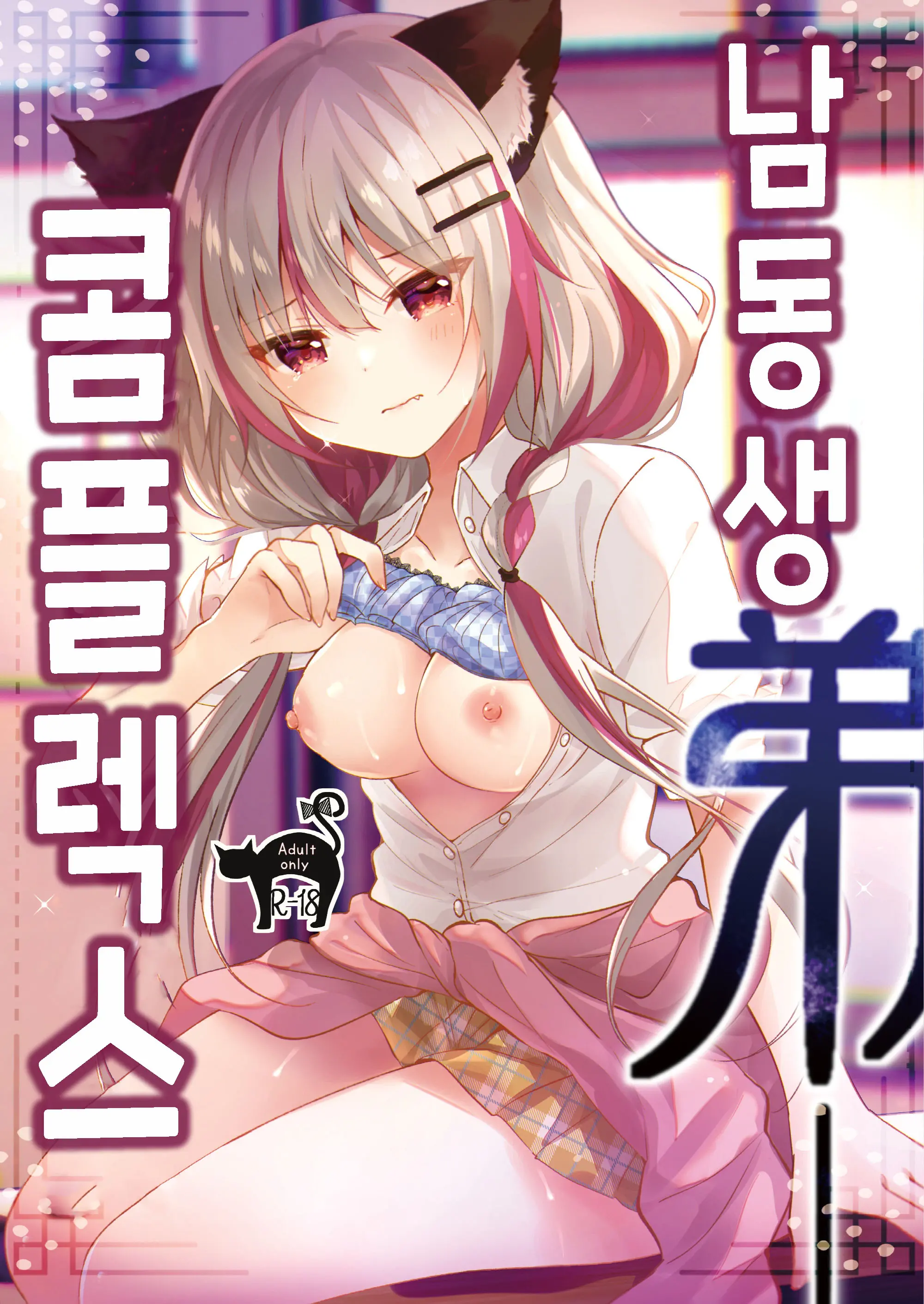 남동생 콤플렉스