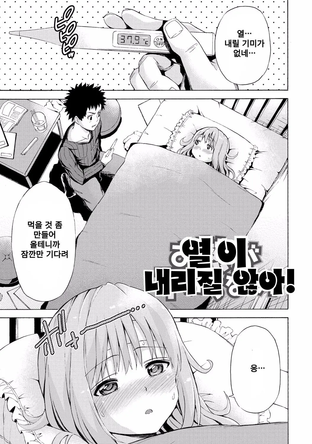 열이 내리질 않아!