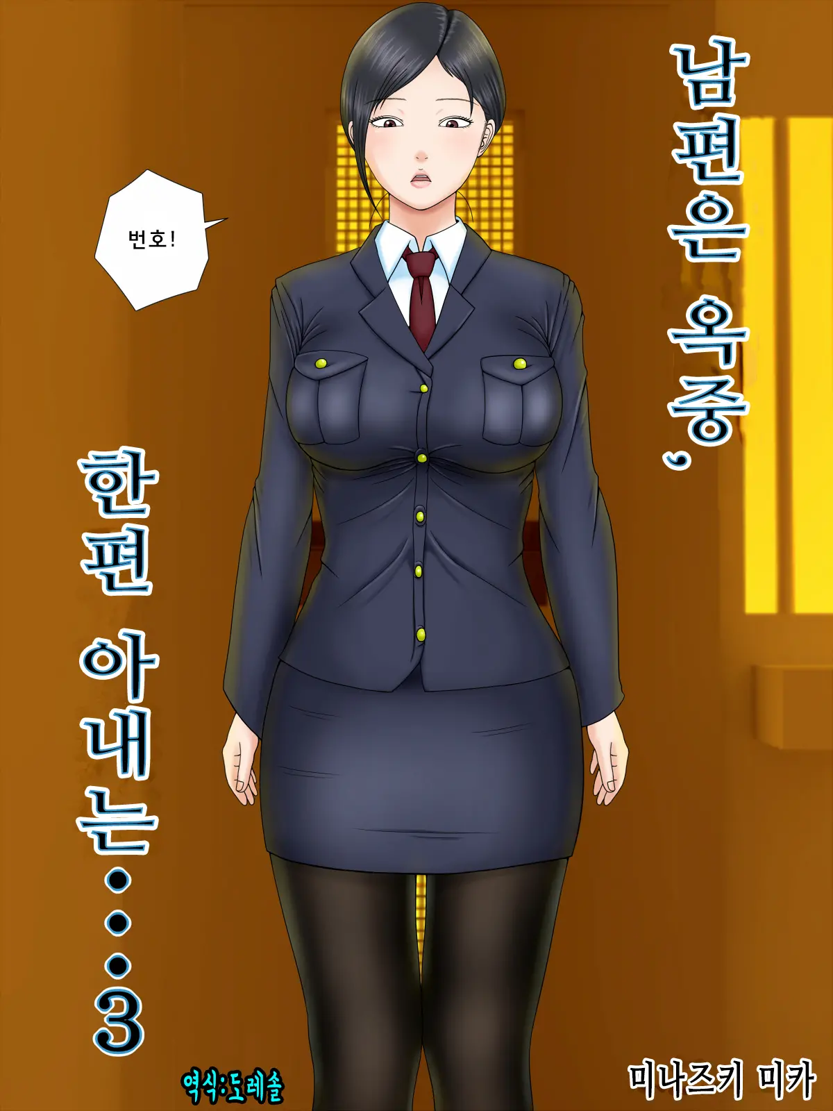 남편은 옥중, 한편 아내는…3 ~가정부인 아내가 집주인의 아들에게 빼앗겨서..~