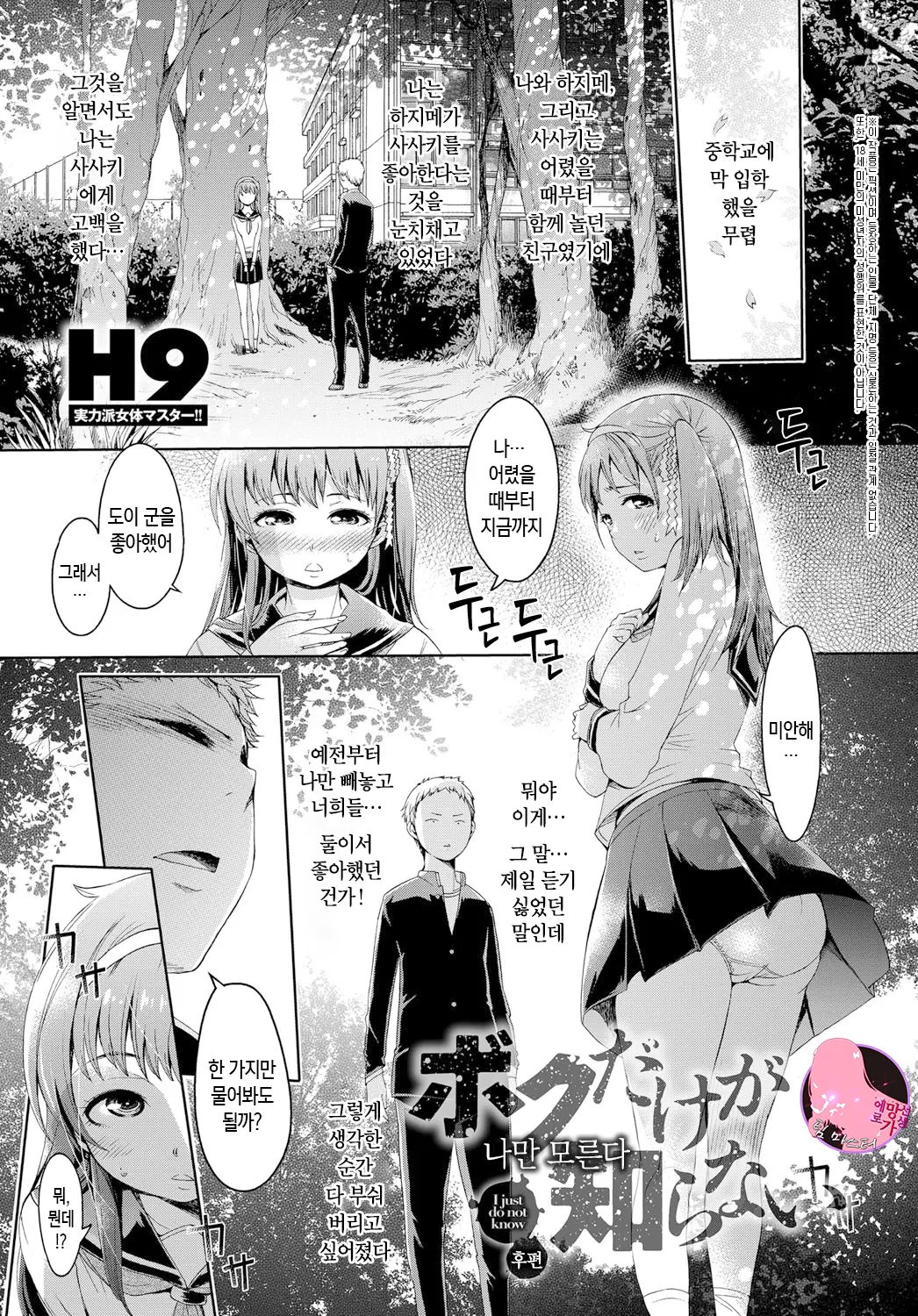 나만 모른다 - 후편