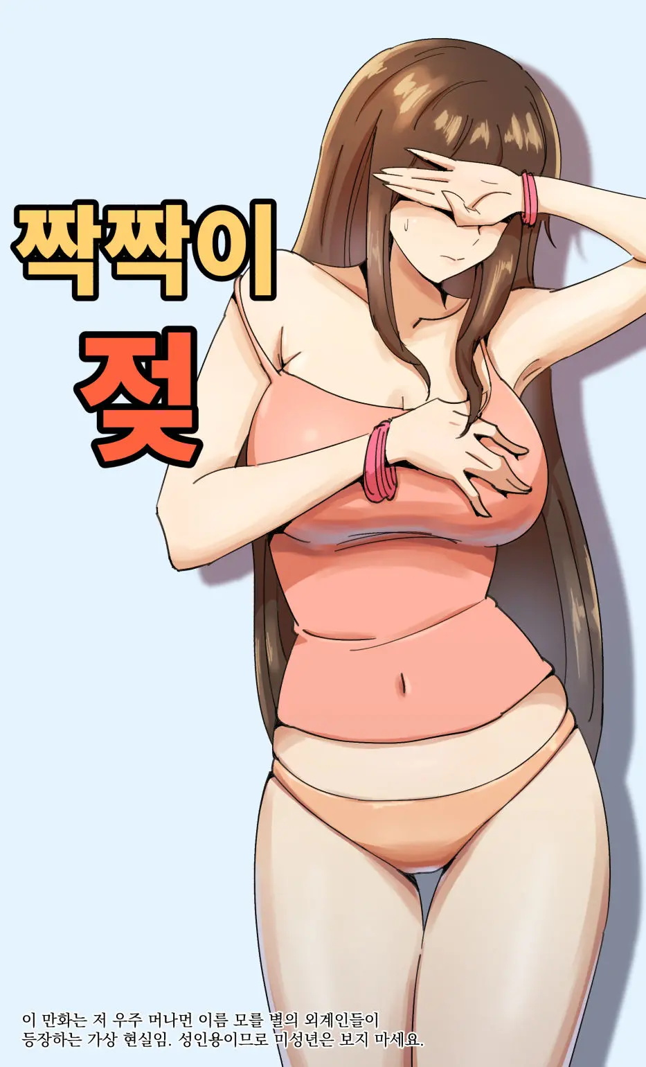 짝짝이 젖