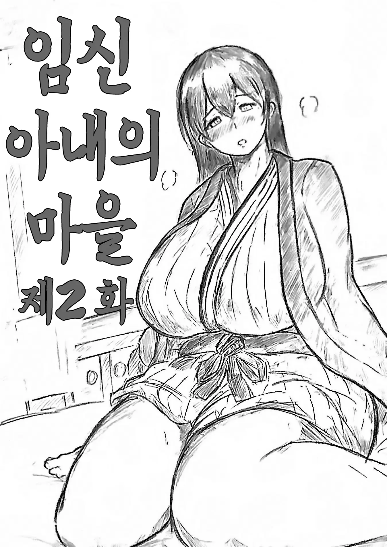 임신 아내의 마을 2
