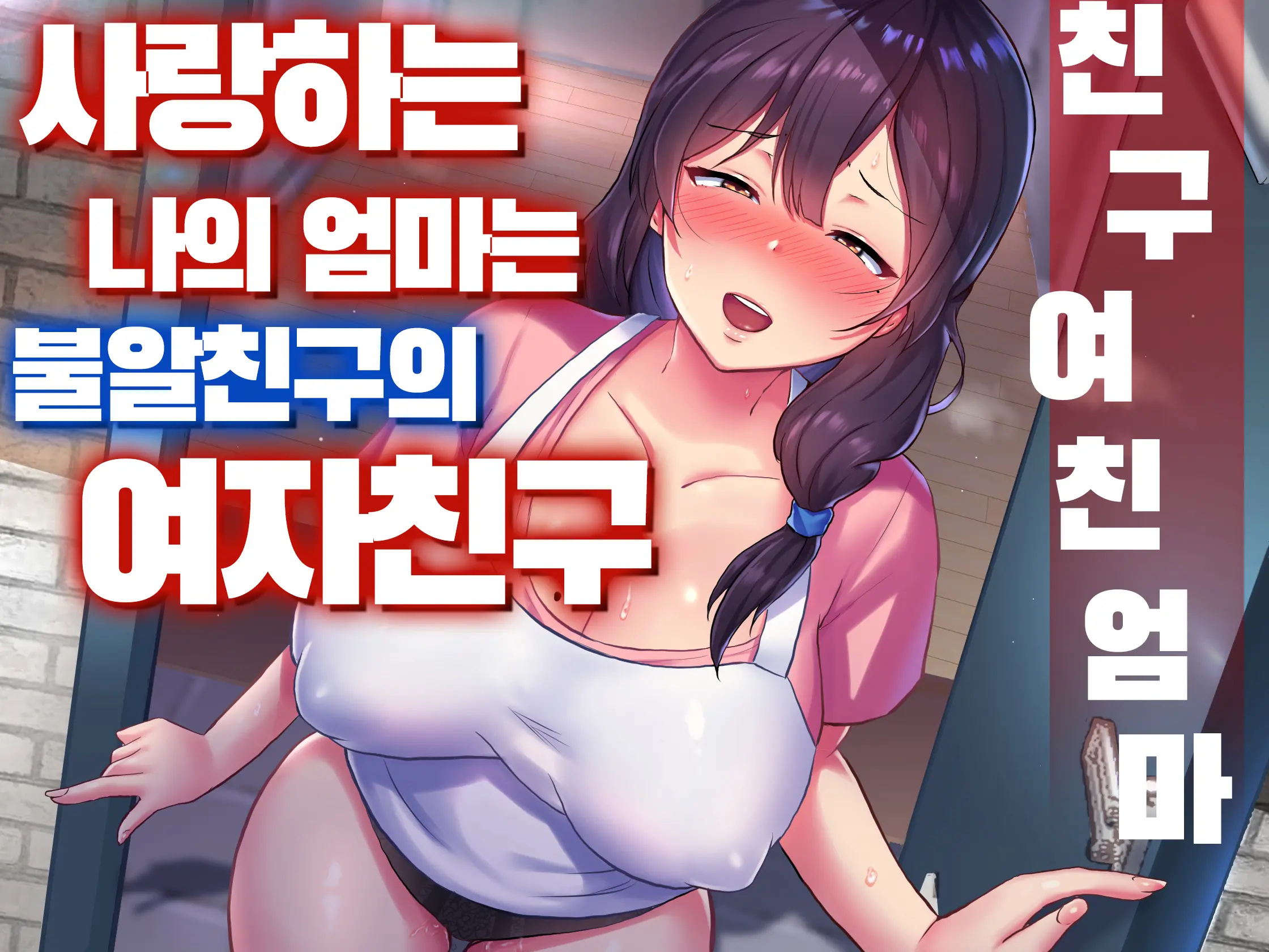 친구여친엄마 1 ~사랑하는 나의 엄마는 불알친구의 여자친구~