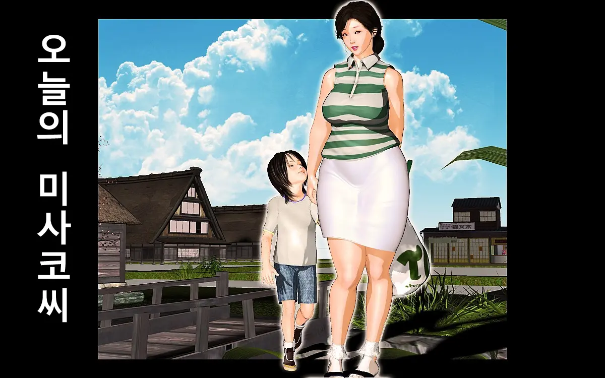 오늘의 미사코씨 2