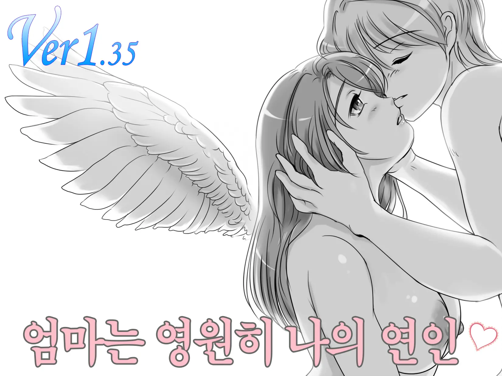 엄마는 영원히 나의 연인