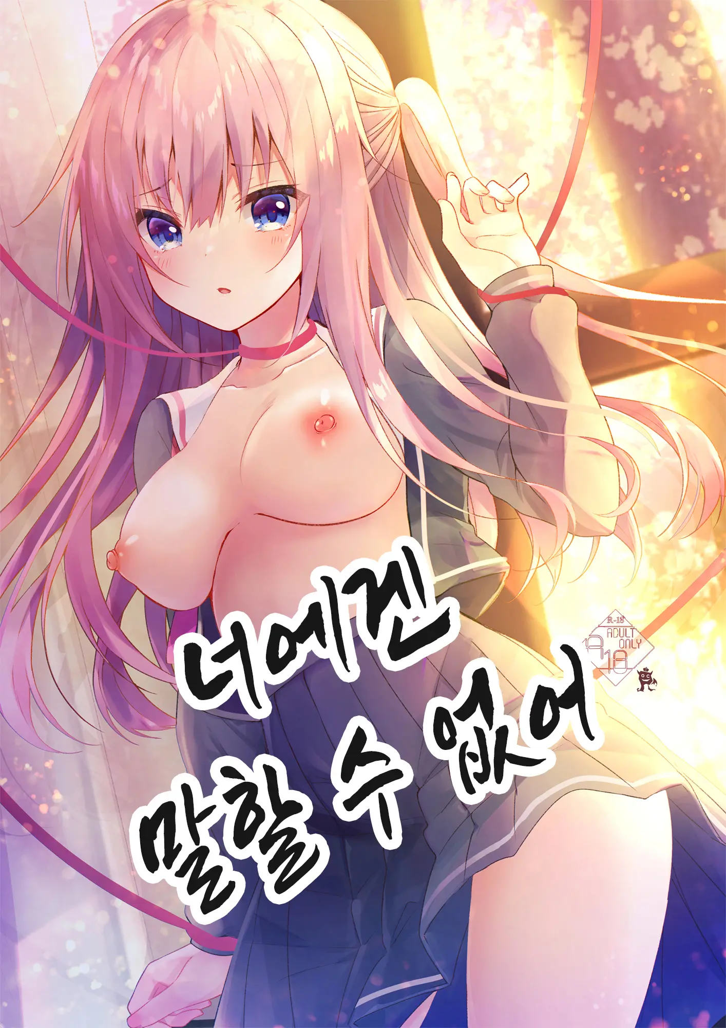 너에겐 말할 수 없어