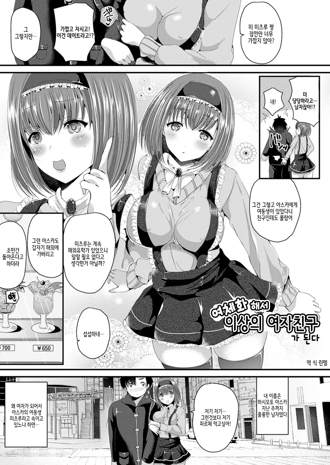 여체화해서 이상의 여자친구가 된다