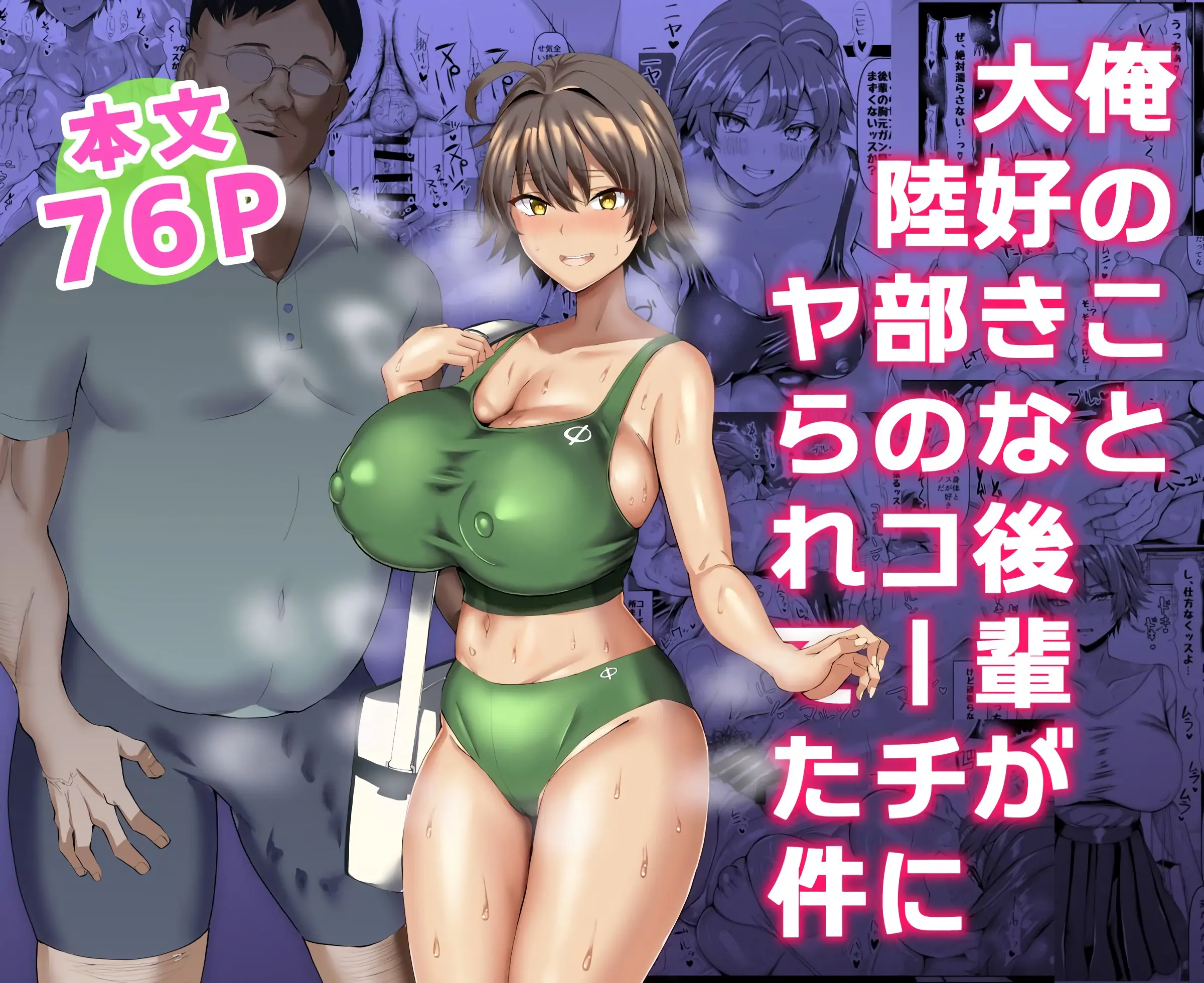 나를 좋아하는 후배가 육상부 코치에게 당해버린 건