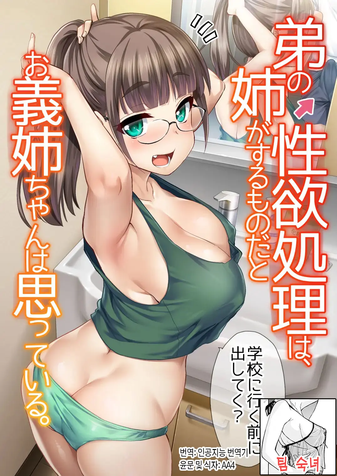 동생의 성욕 처리는 누나가 하는 것이라고 의붓누나는 생각하고 있다