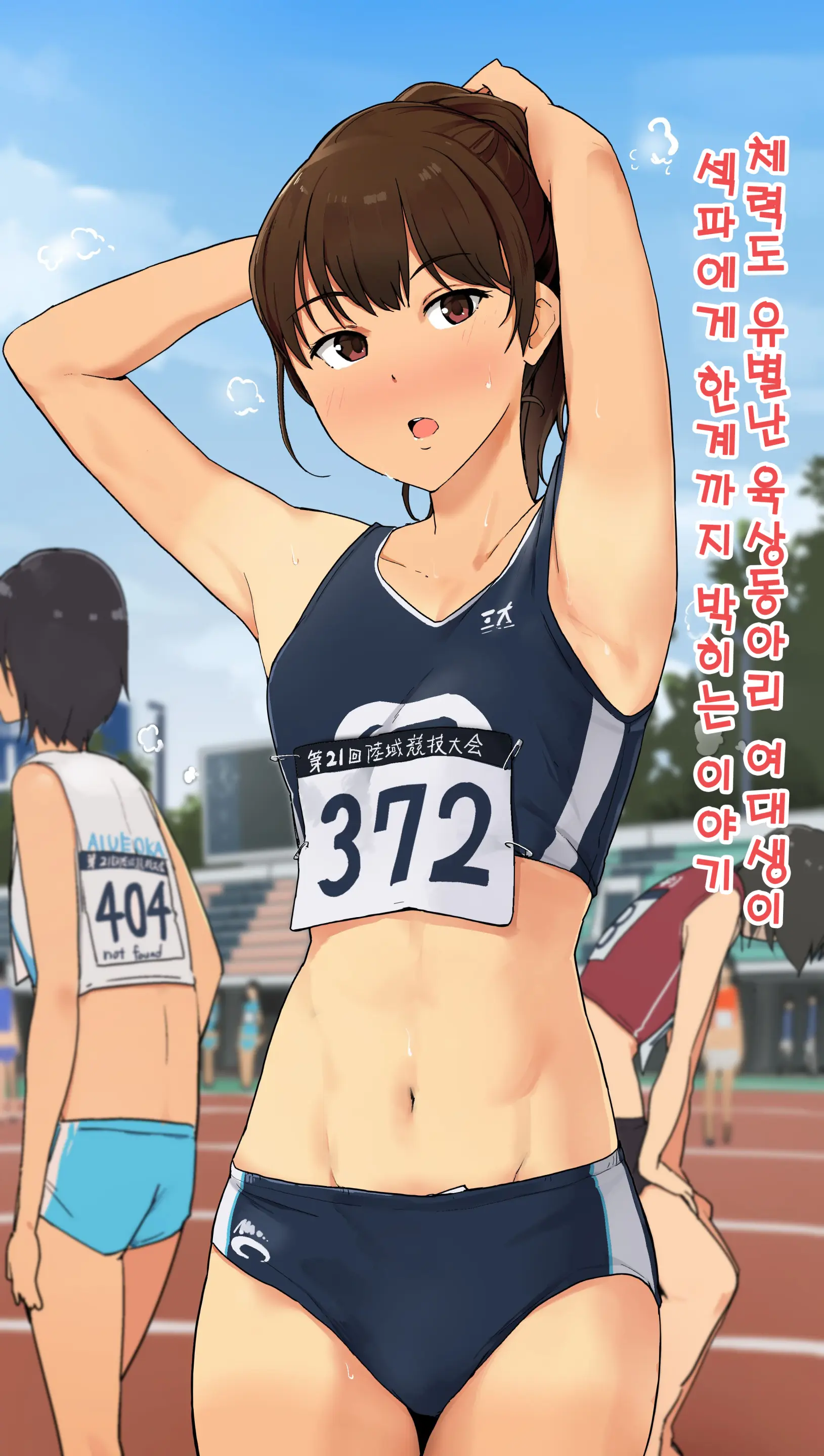 체력도 유별난 육상동아리 여대생이 섹파에게 한계까지 박히는 이야기