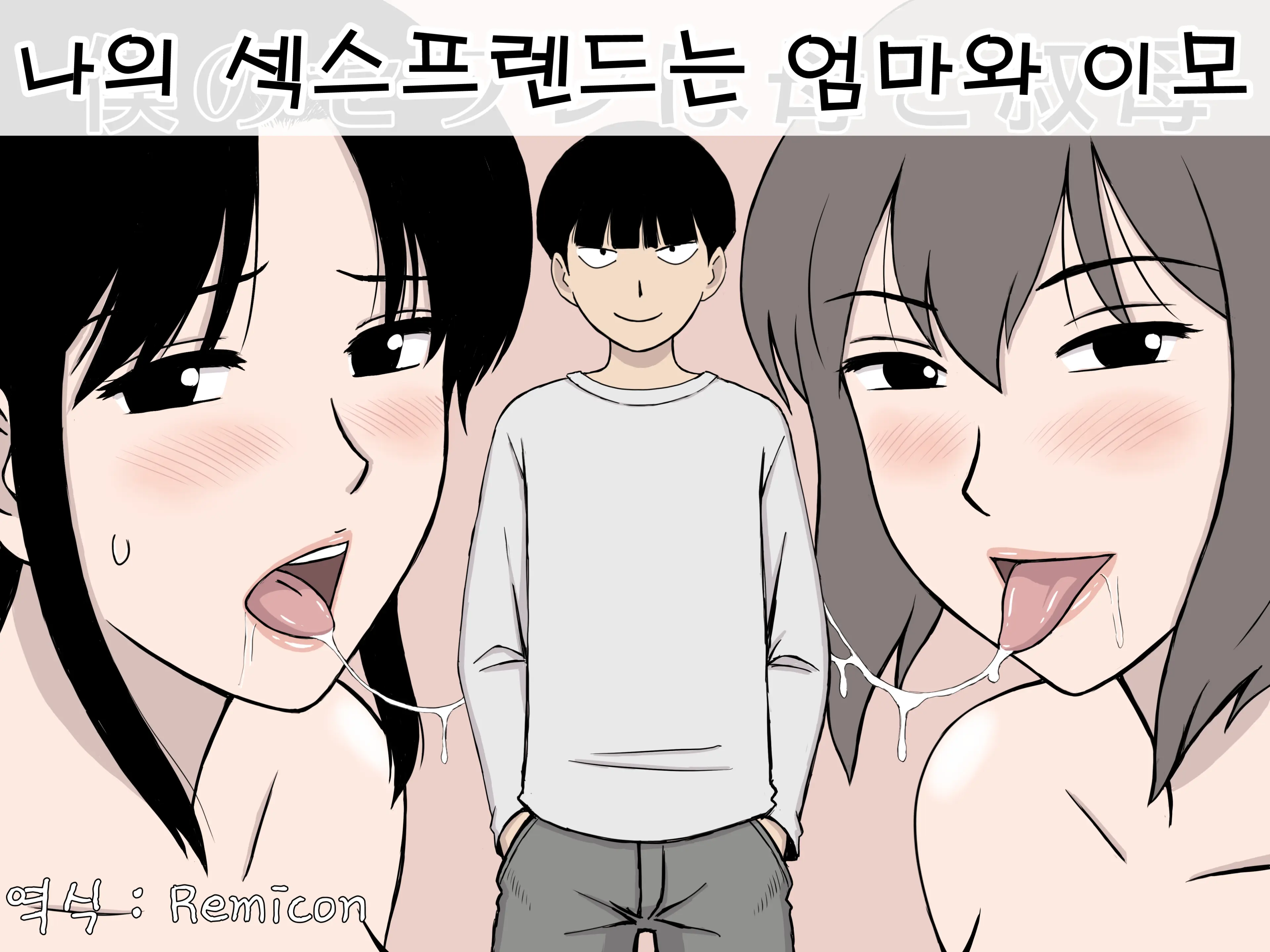 나의 섹스프렌드는 엄마와 이모