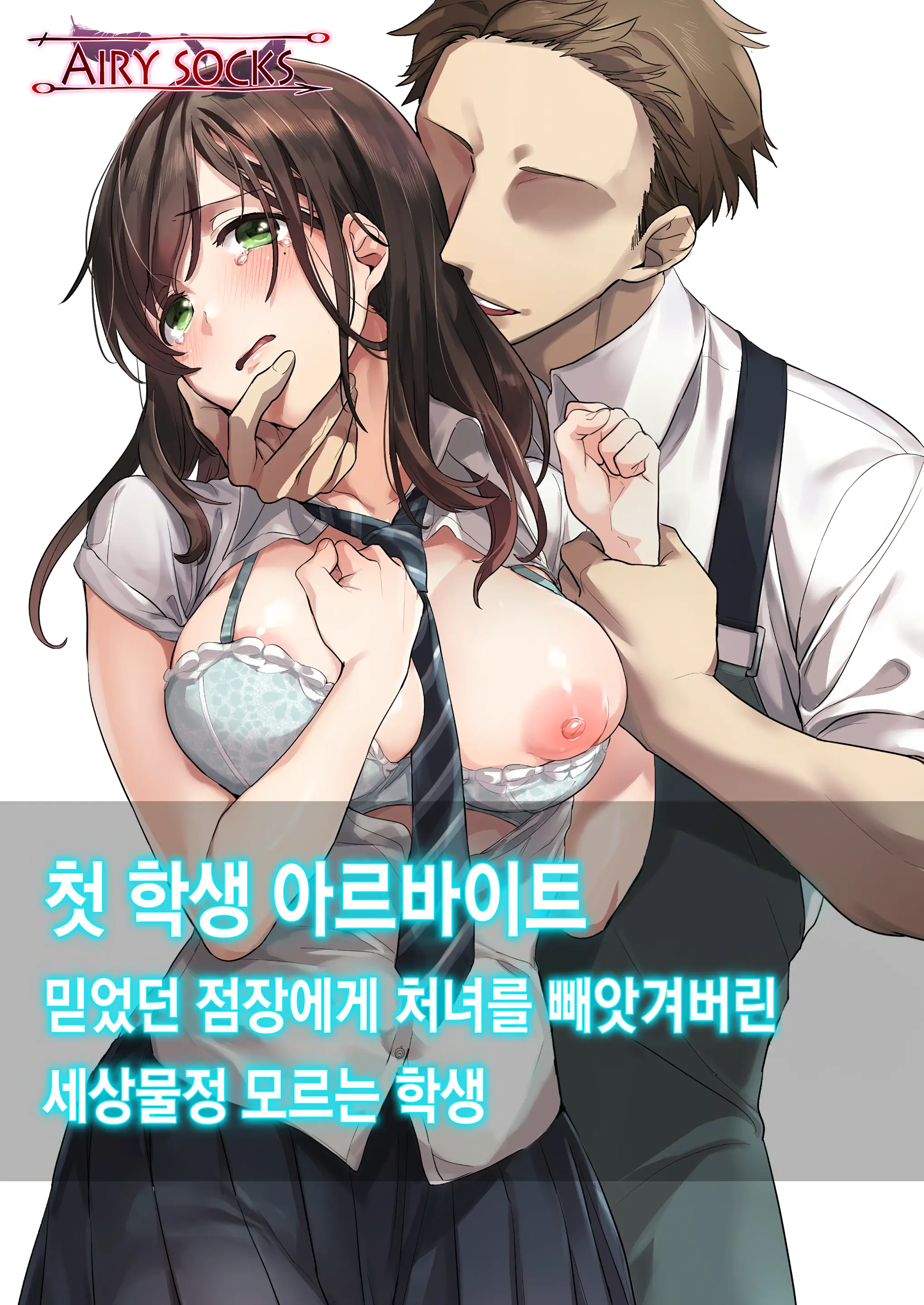첫 학생 아르바이트 믿었던 점장에게 처녀를 빼앗겨버린 세상물정 모르는 학생