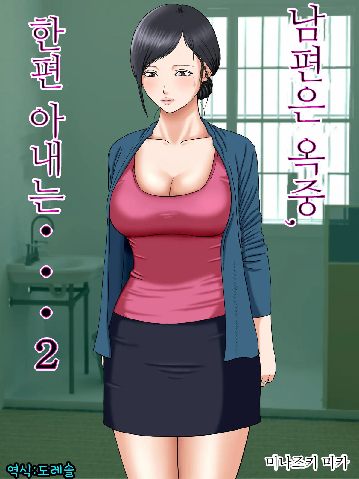 남편은 옥중, 한편 아내는…2 ~빚을 담보로 집주인 아들의 가성부(家性婦)가 되어…~