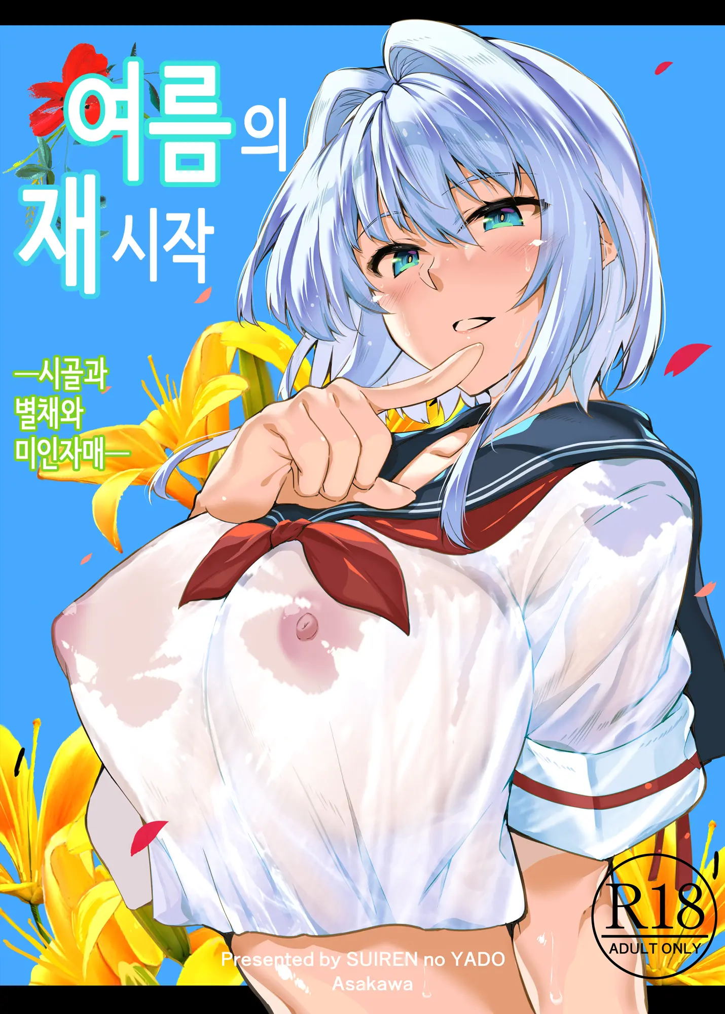 여름의 재시작 1~4