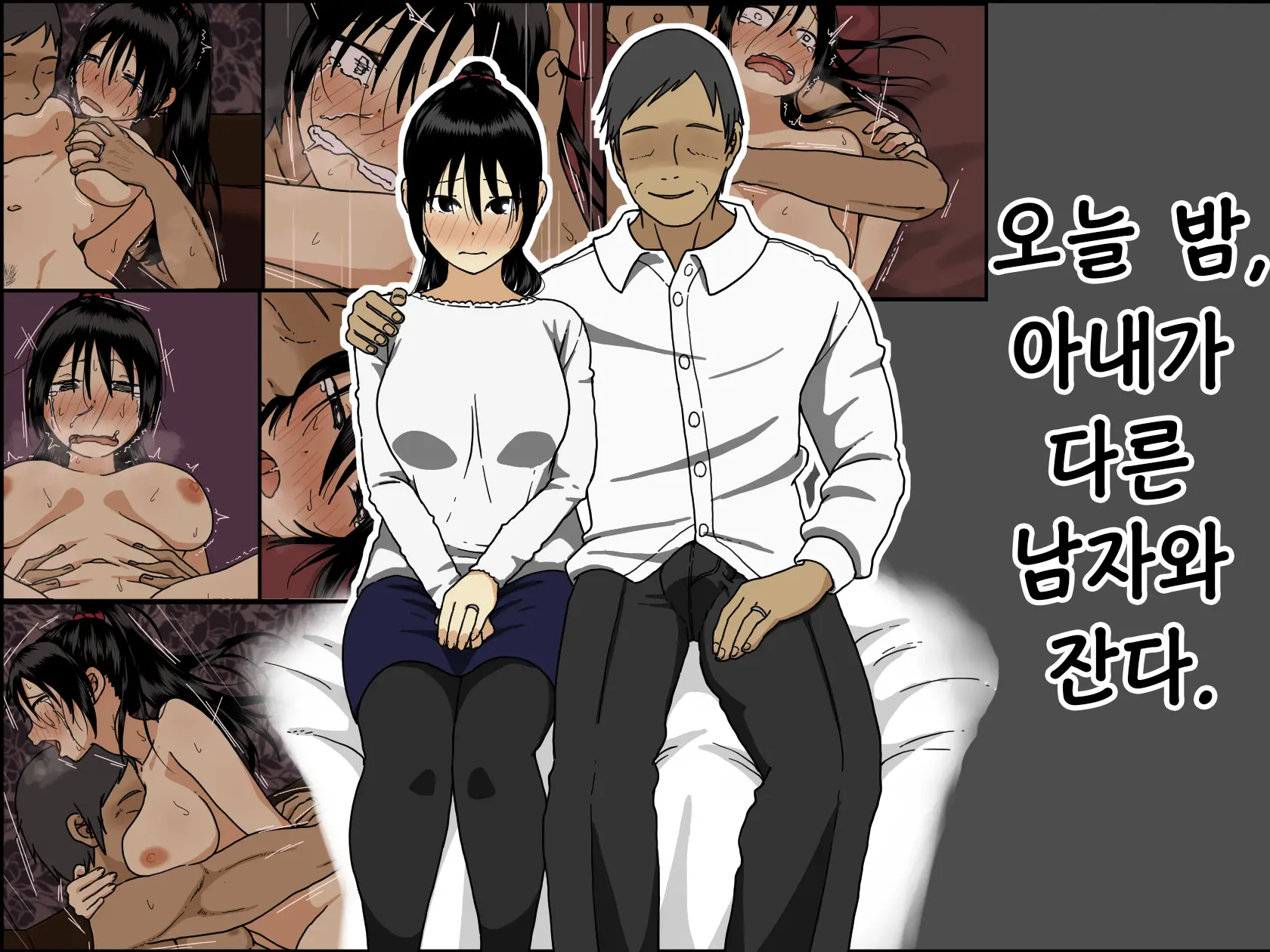 오늘 밤, 아내가 다른 남자와 잔다.