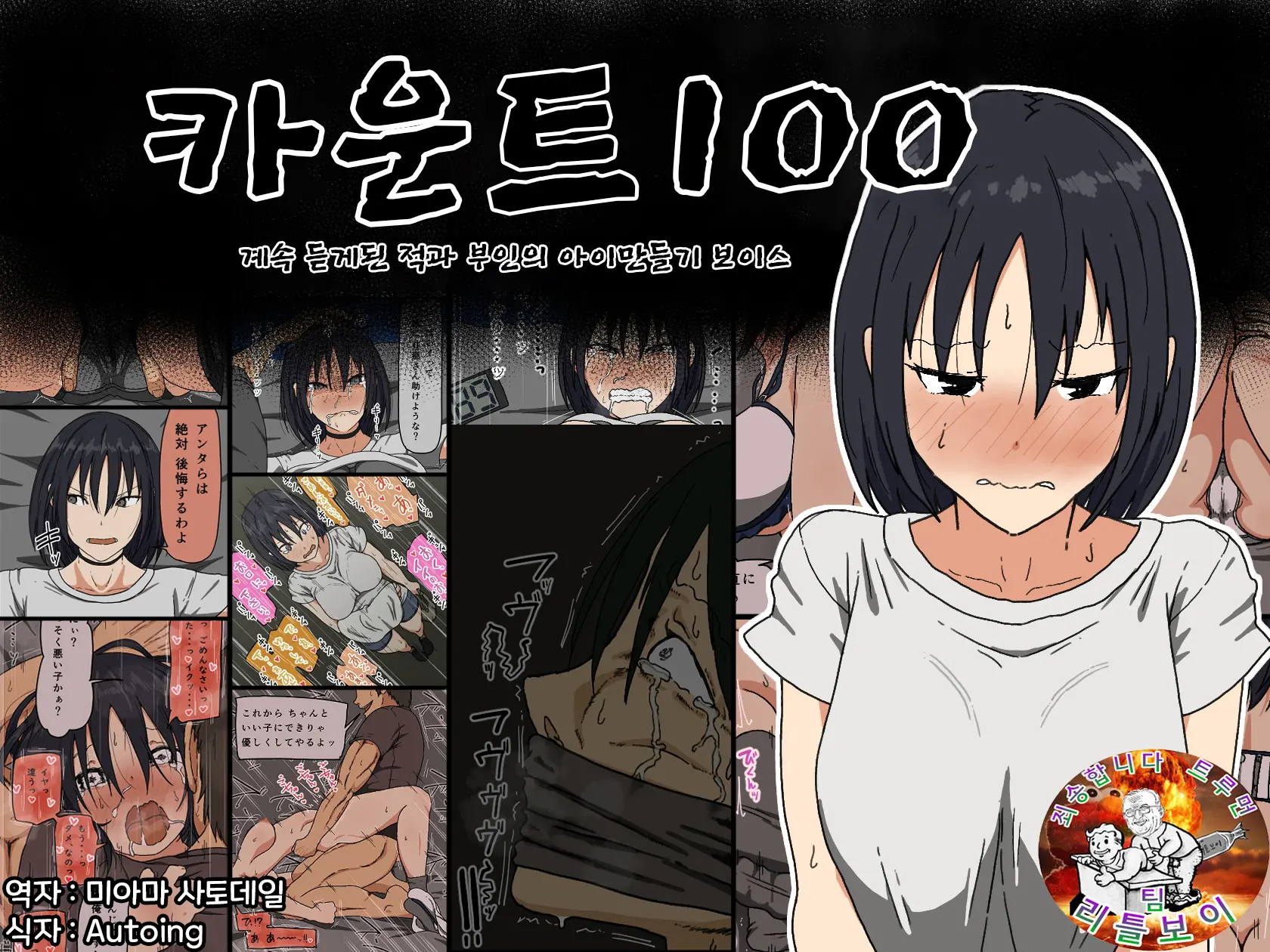 카운트 100 - 계속 듣게된 적과 부인의 아이만들기 보이스