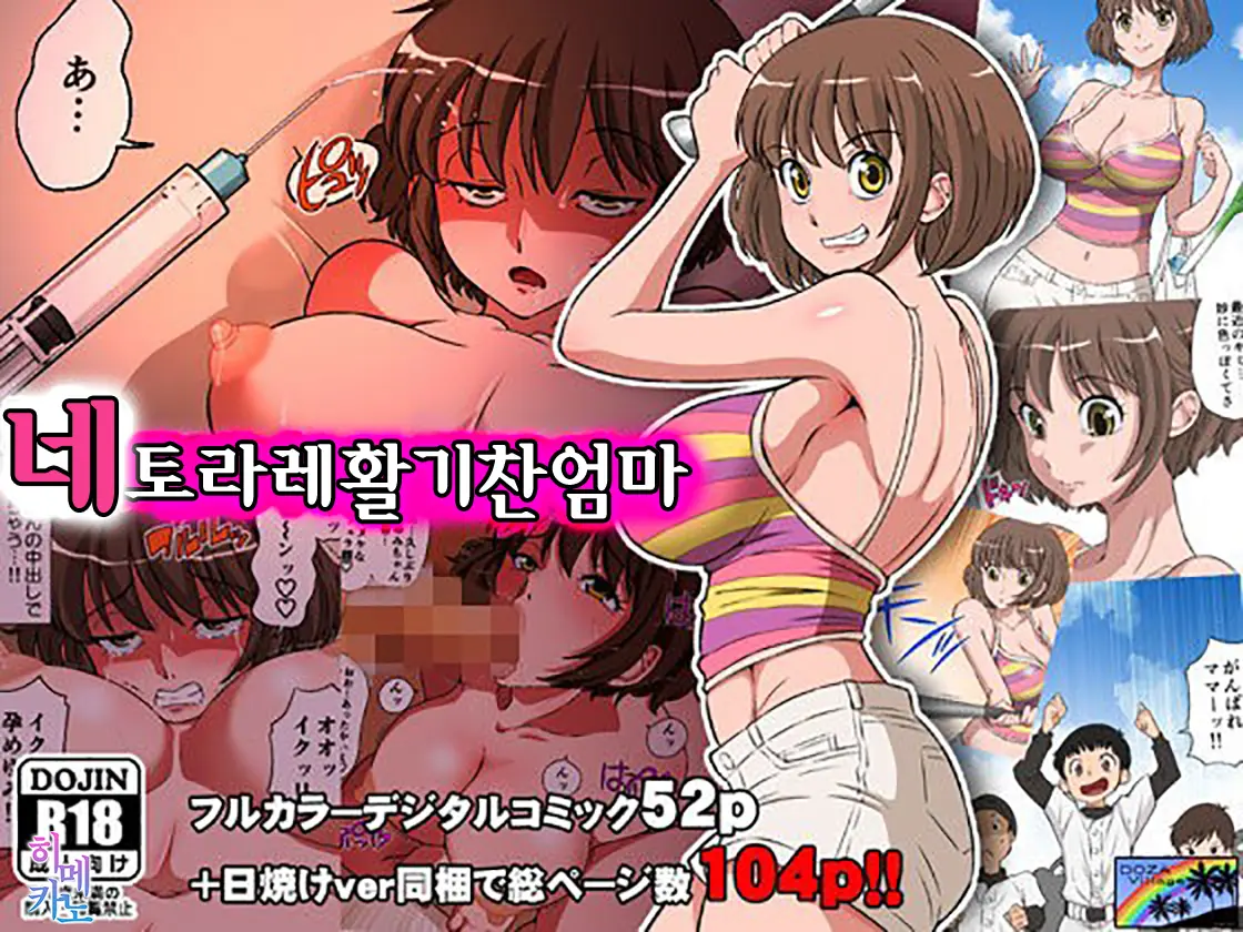 네토라레 활기찬 엄마