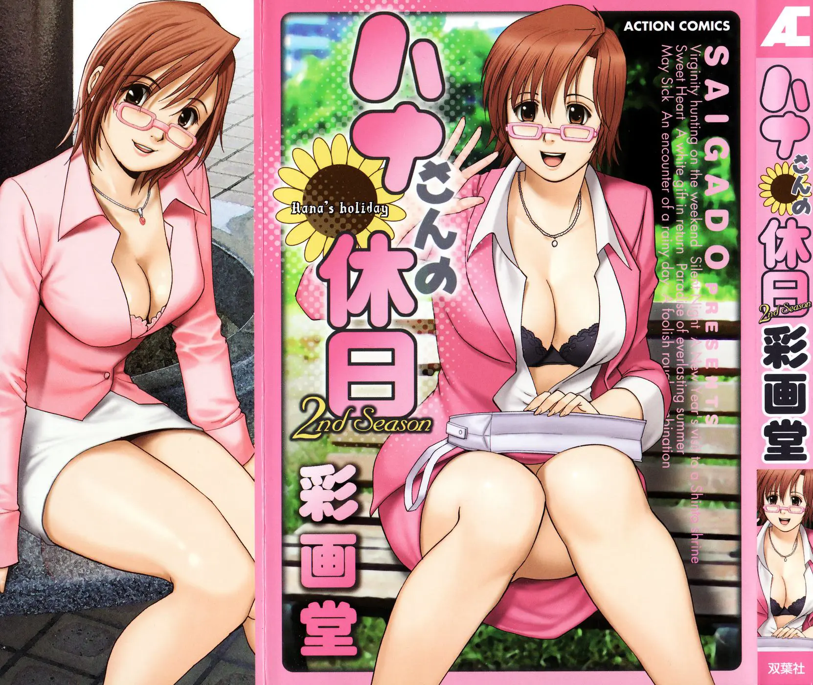 하나 씨의 휴일 2