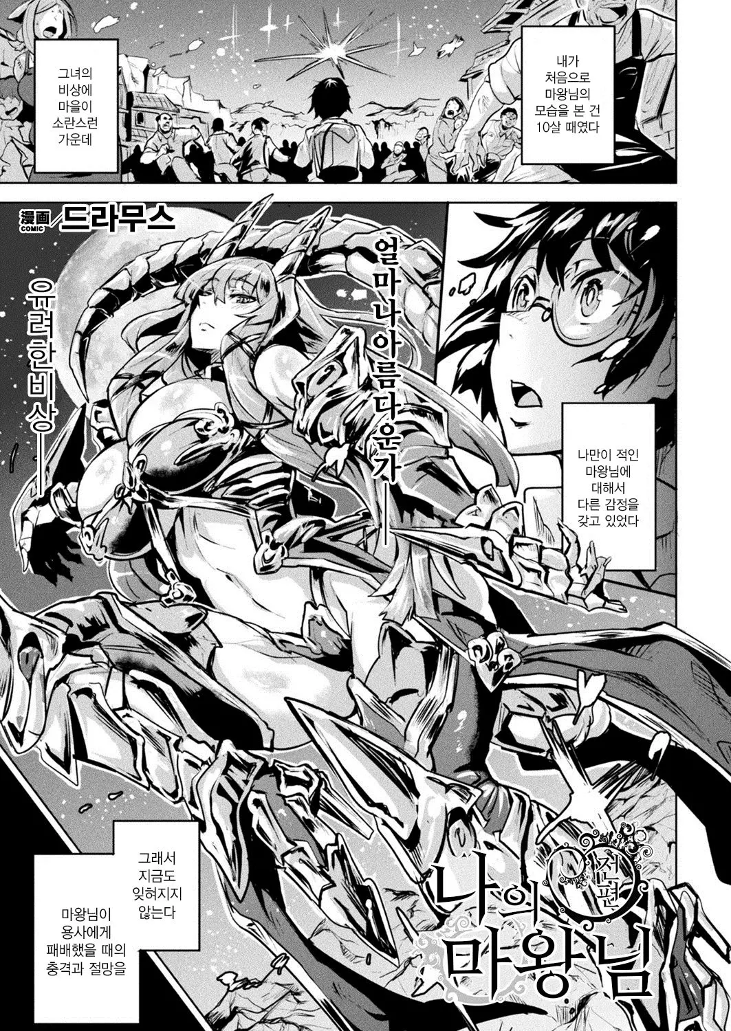 나의 마왕님 - 전편