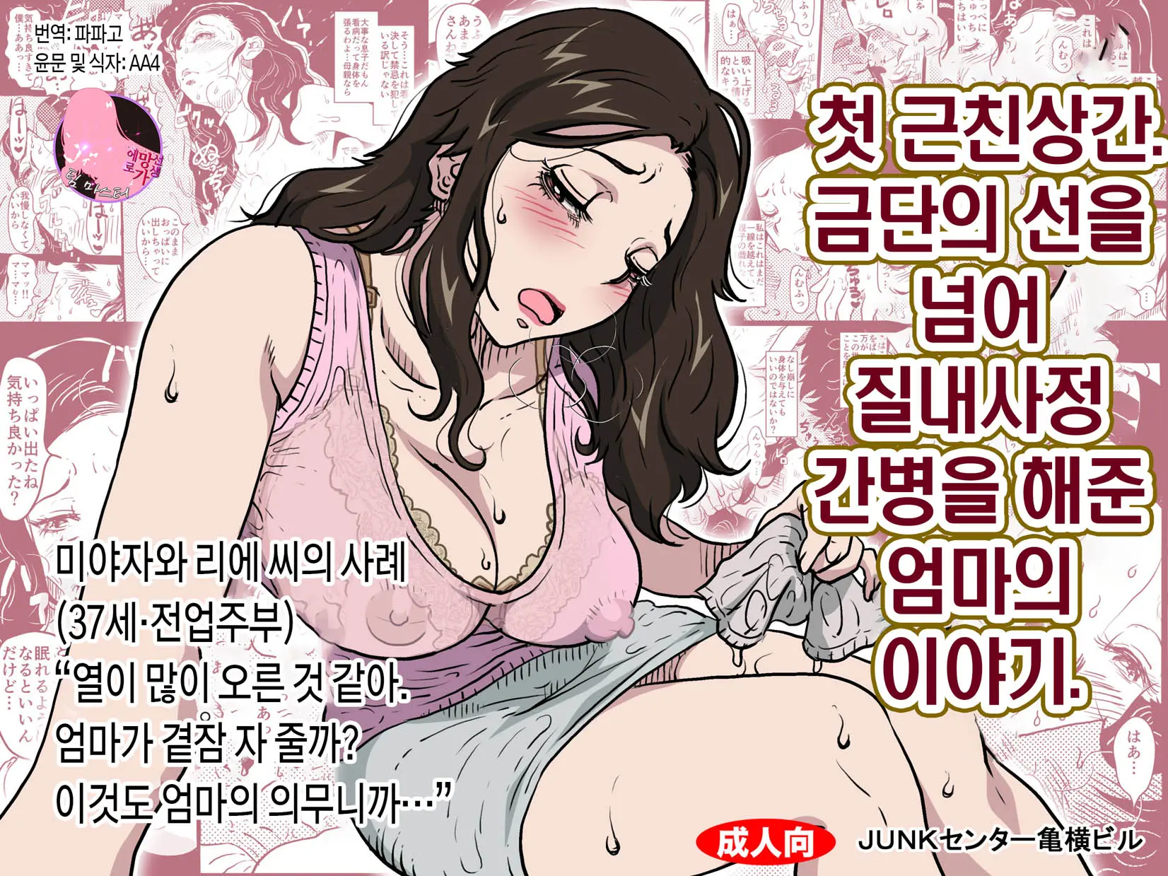 첫 근친 상간. 금단의 선을 넘어 질내사정 간병을 해준 엄마의 이야기.