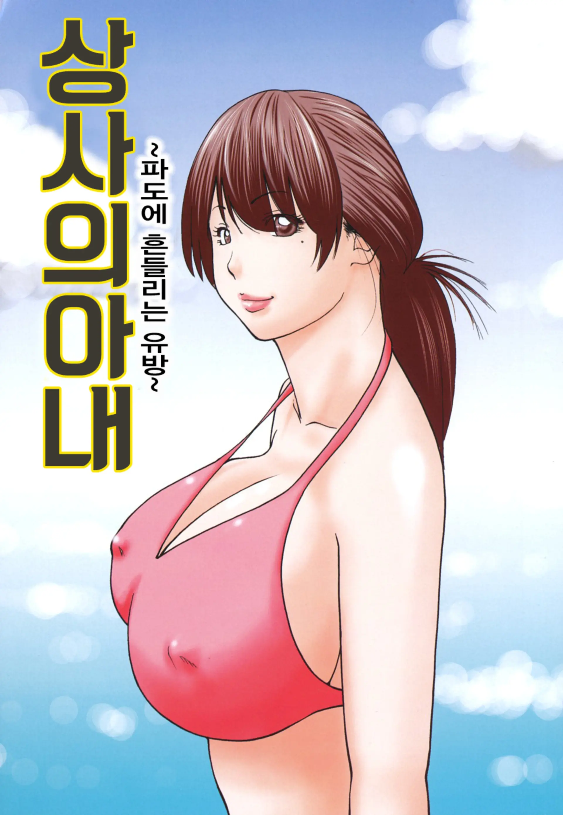 상사의 아내 ~파도에 흔들리는 유방~