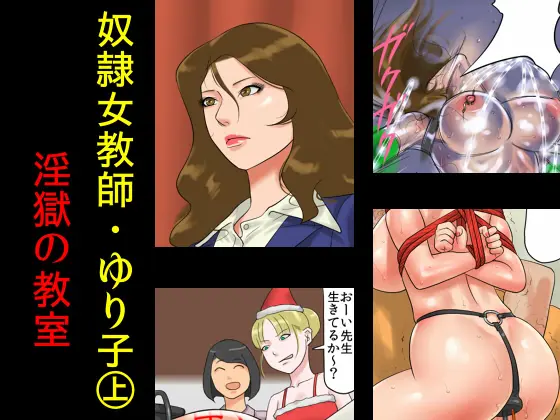 노예 여자 교사 유리코 1 - 원국의 교실