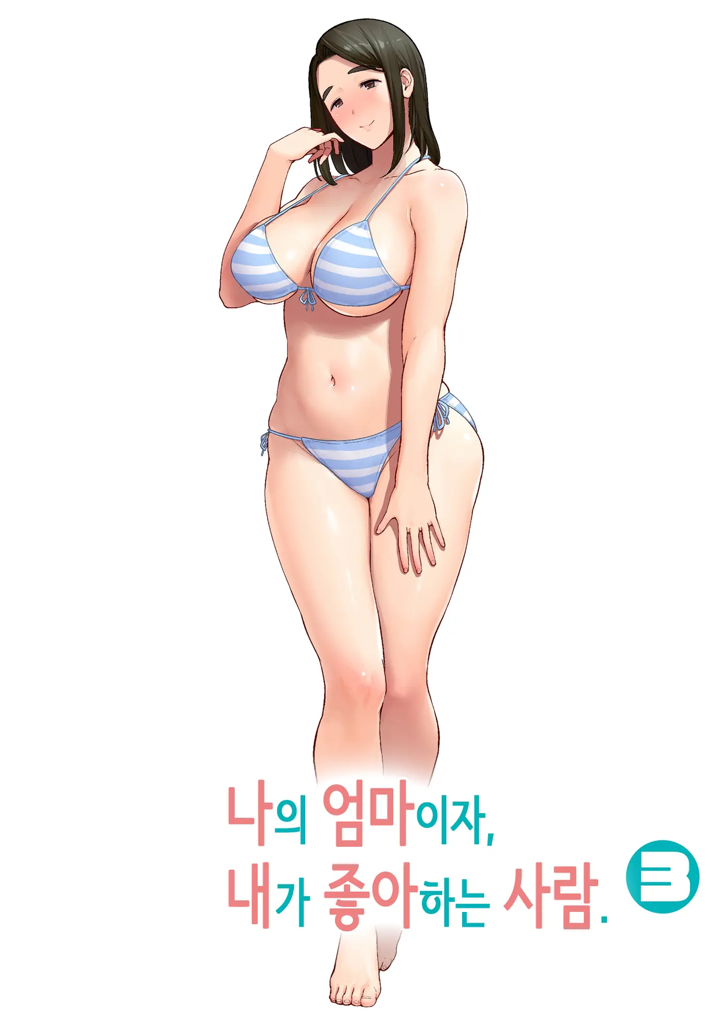 나의 엄마이자, 내가 좋아하는 사람 3