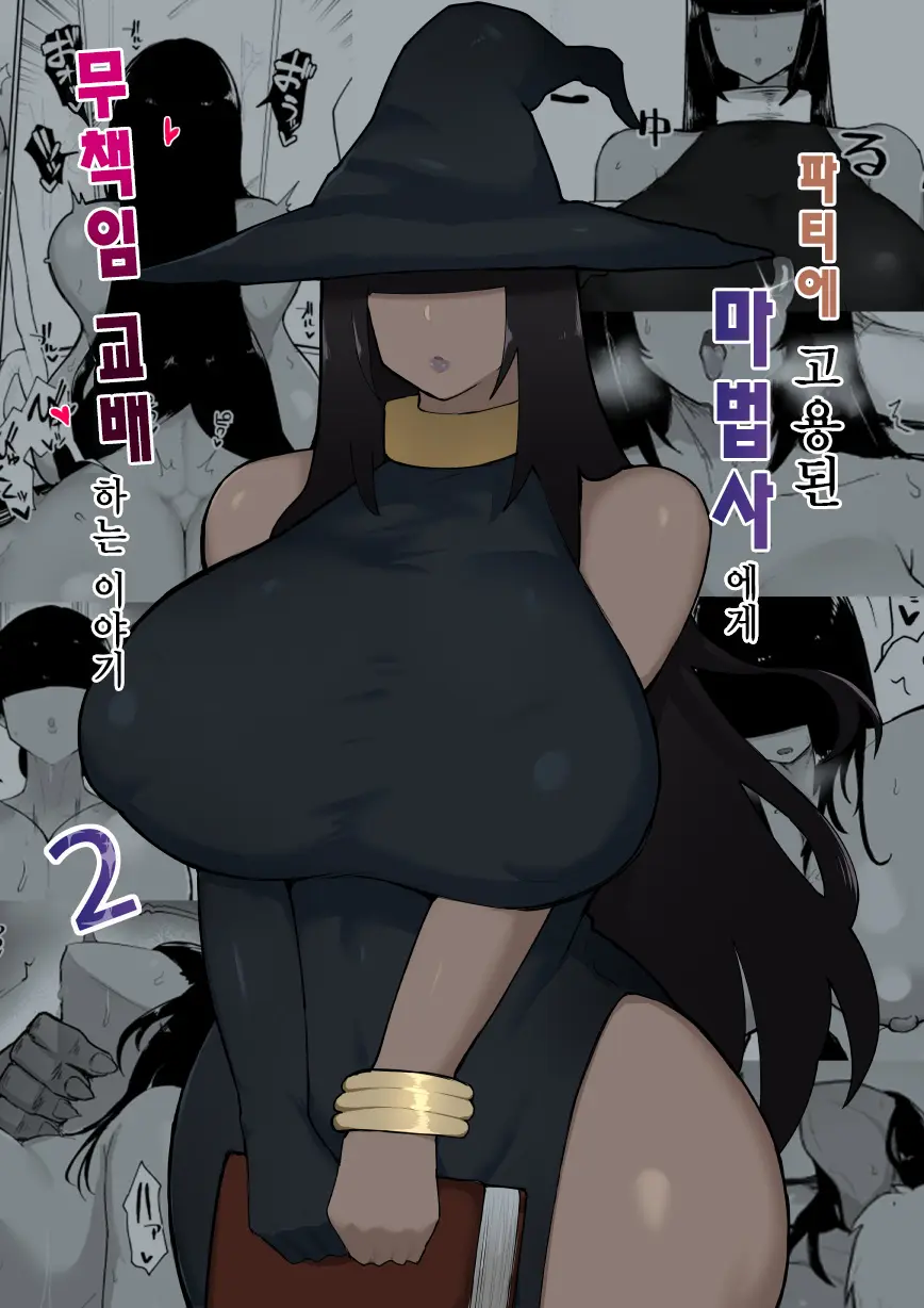 파티에 고용된 마법사에게 무책임 교배하는 이야기 2