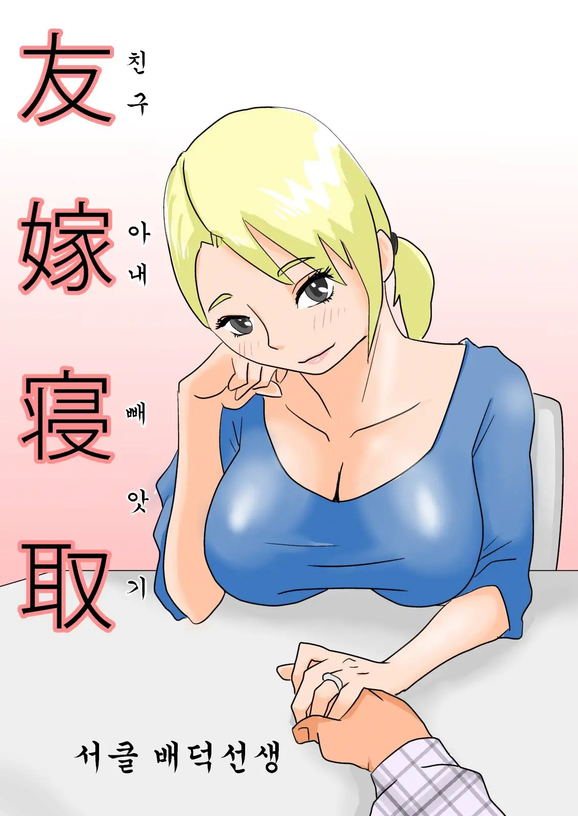 친구 아내 빼앗기
