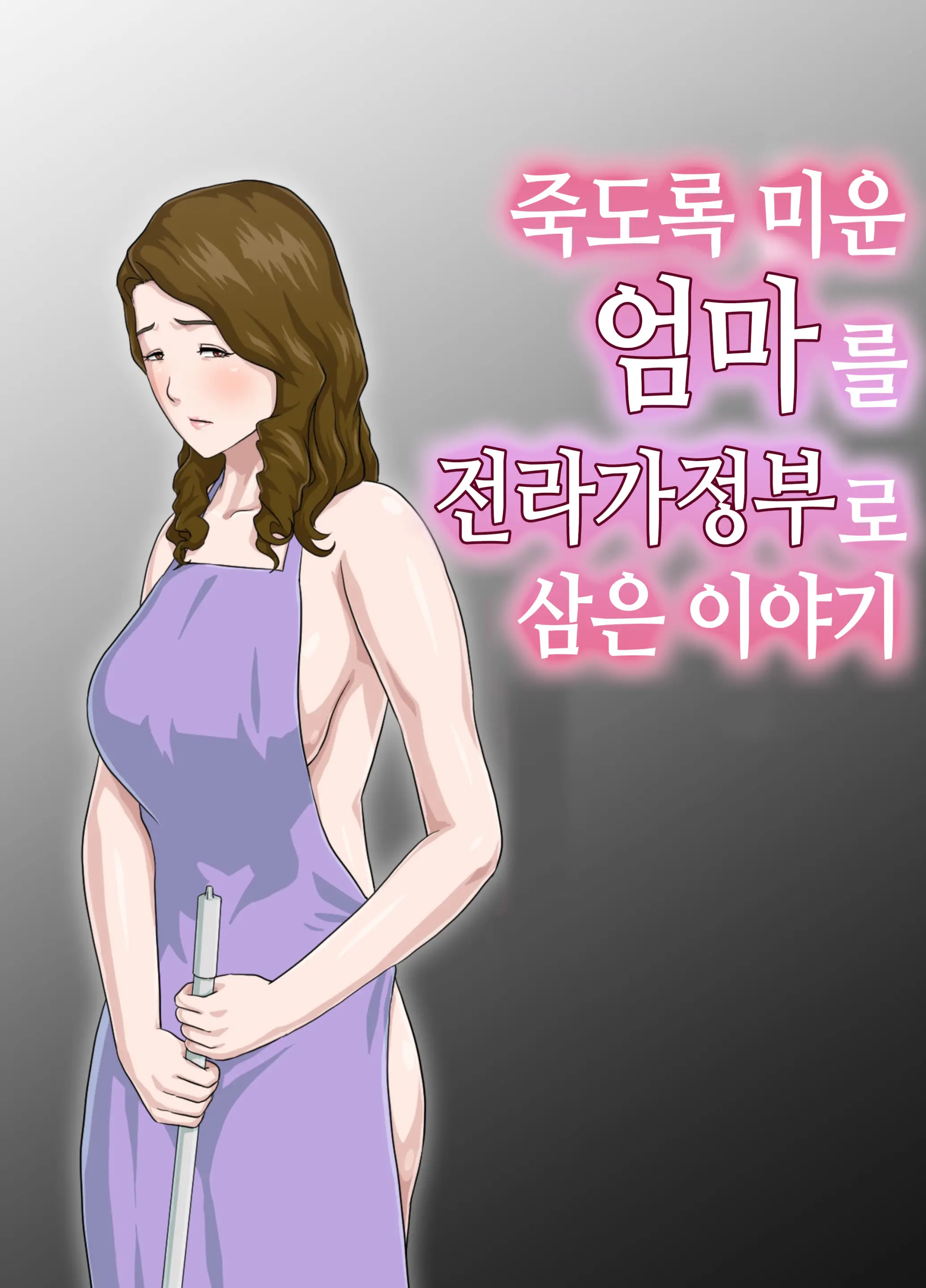 죽도록 미운 엄마를 전라가정부로 삼은 이야기