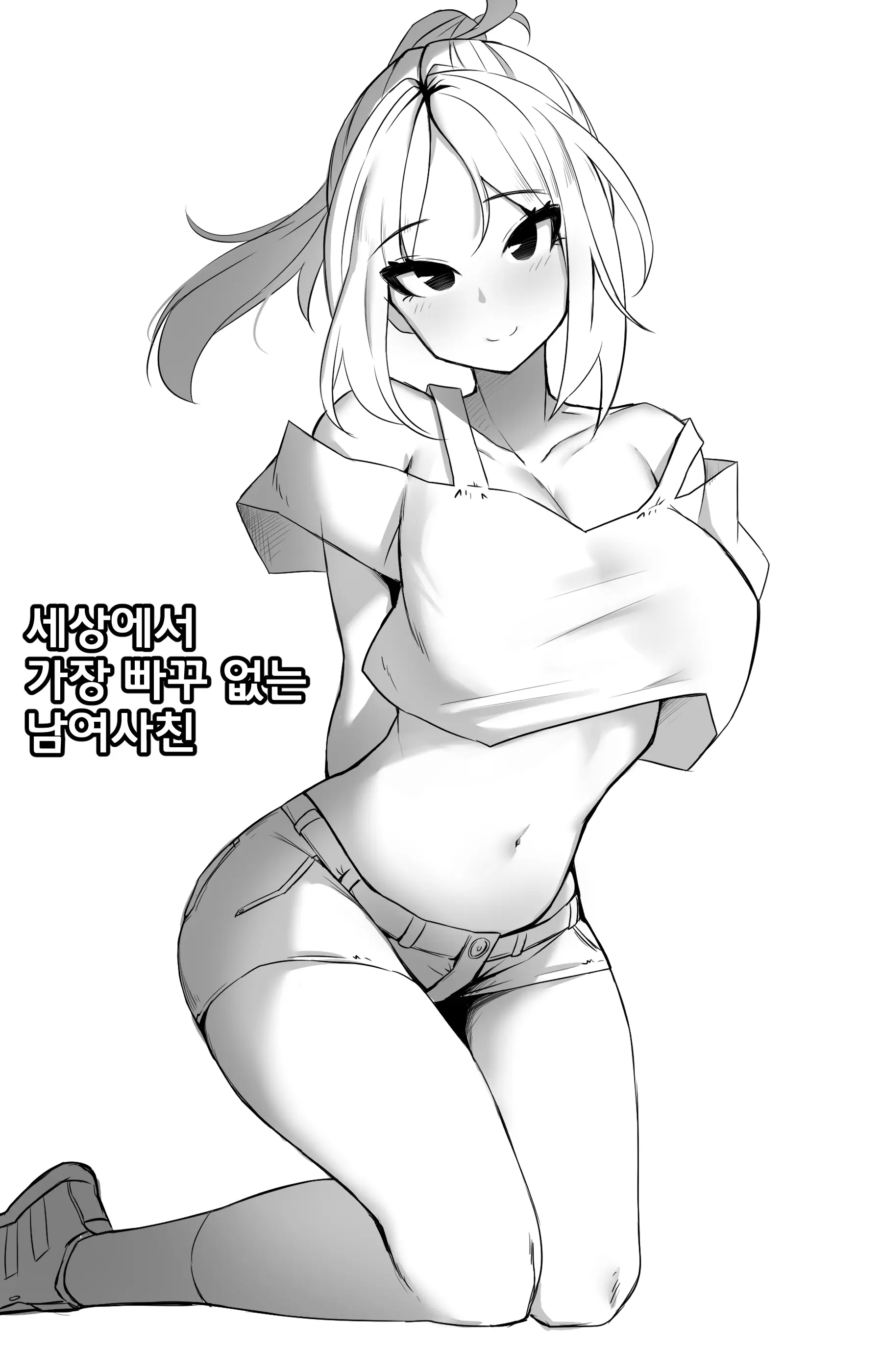 세상에서 가장 빠꾸없는 남여사친 - 시즌1 모음집