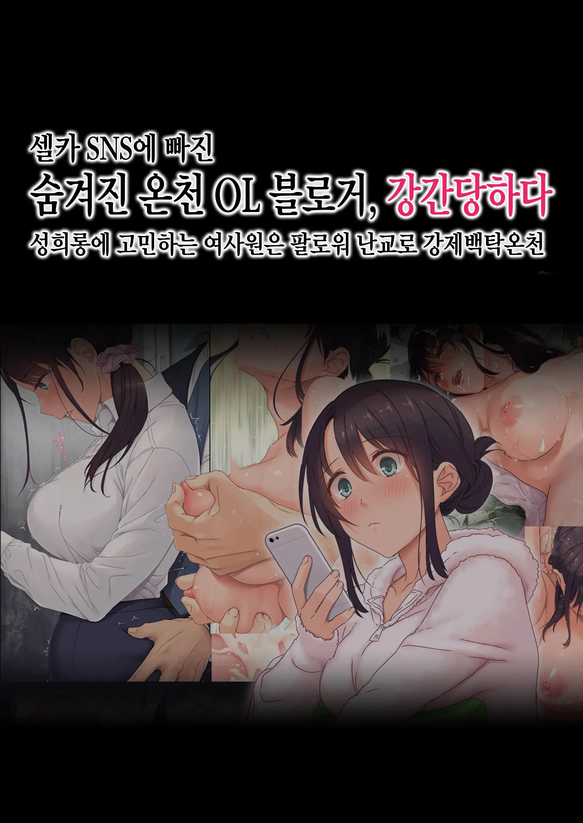 셀카 SNS에 빠진 숨겨진 온천 OL 블로거, 강간당하다