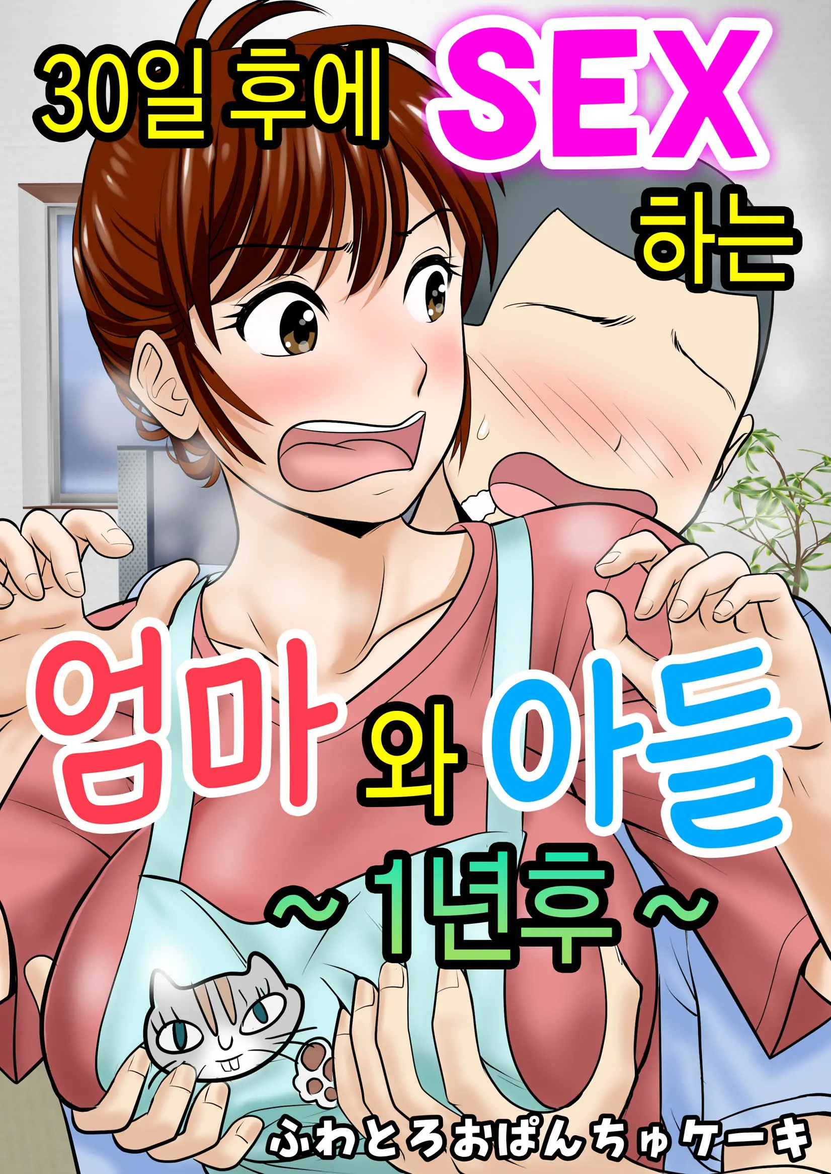 30일 후에 SEX하는 엄마와 아들 ~1년 후~