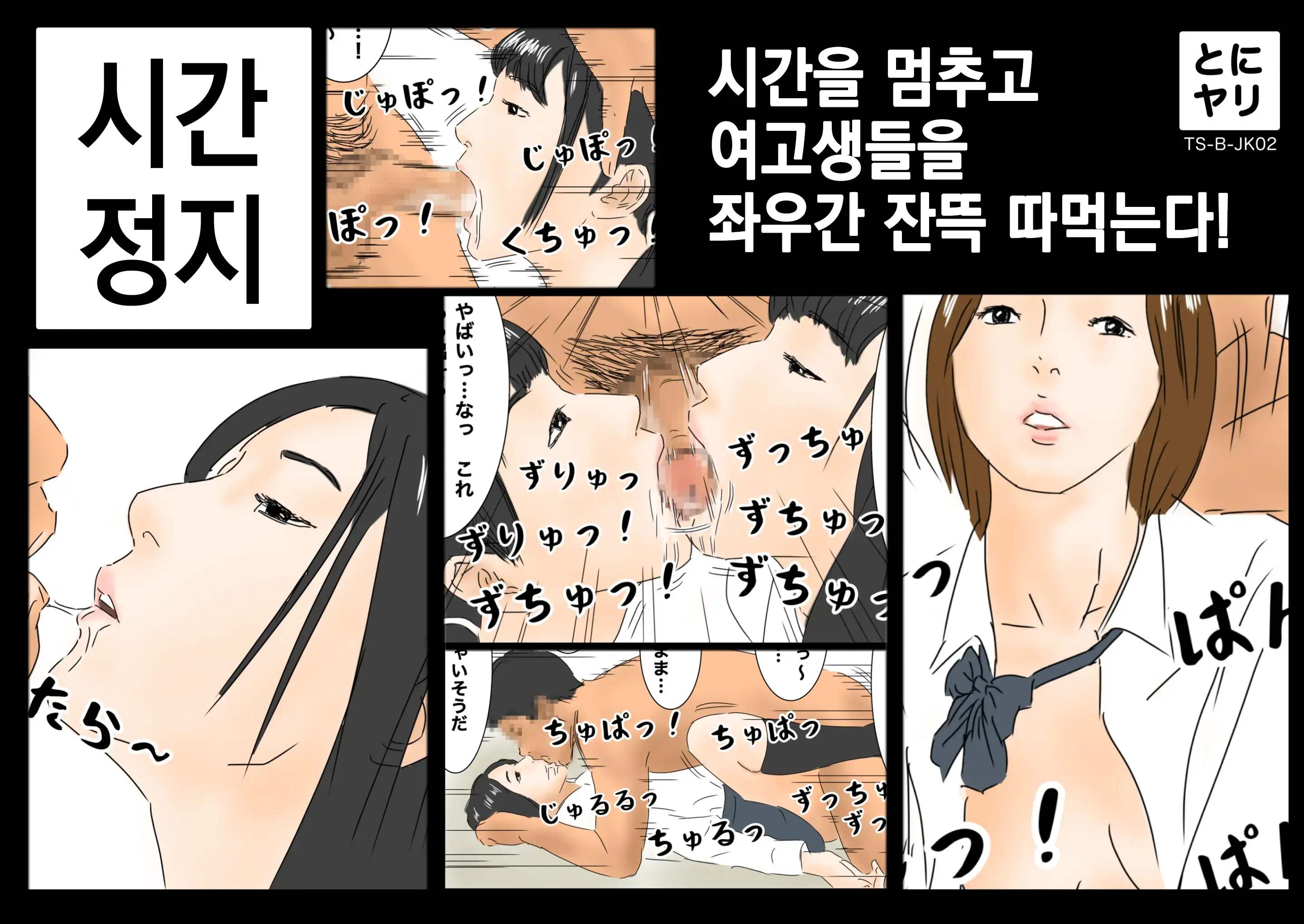 시간정지 - 시간을 멈추고 여고생들을 좌우간 잔뜩 따먹는다!