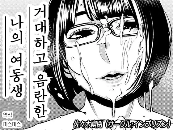 거대하고 음란한 나의 여동생