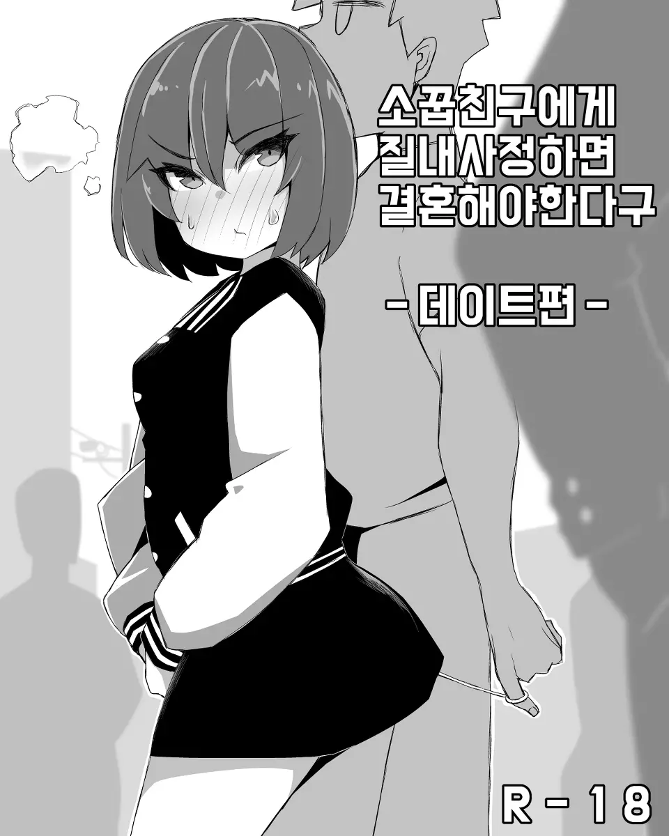 소꿉친구에게 질내사정하면 결혼해야 한다구? - 데이트편