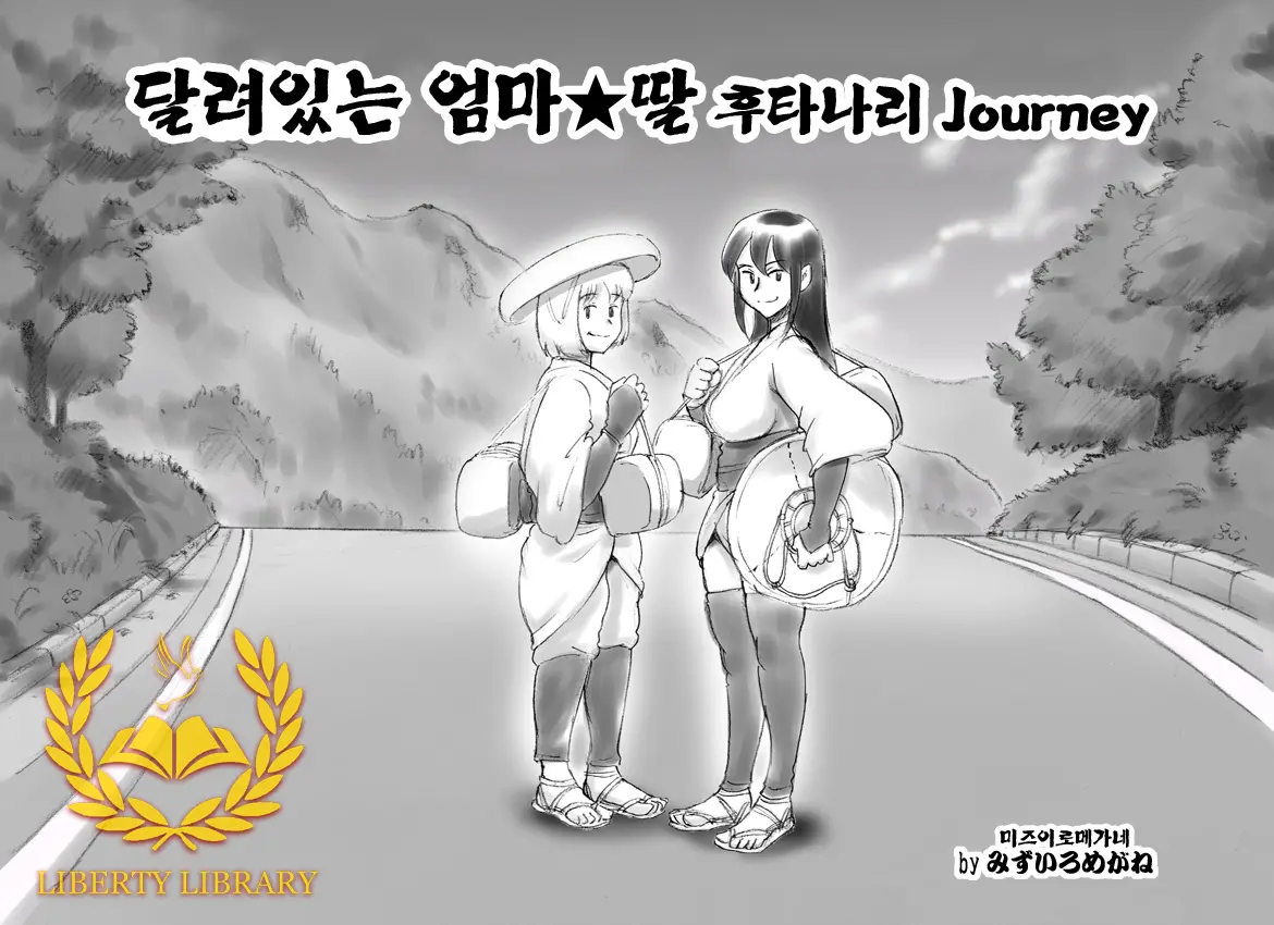 달려있는 엄마★딸 후타나리 Journey