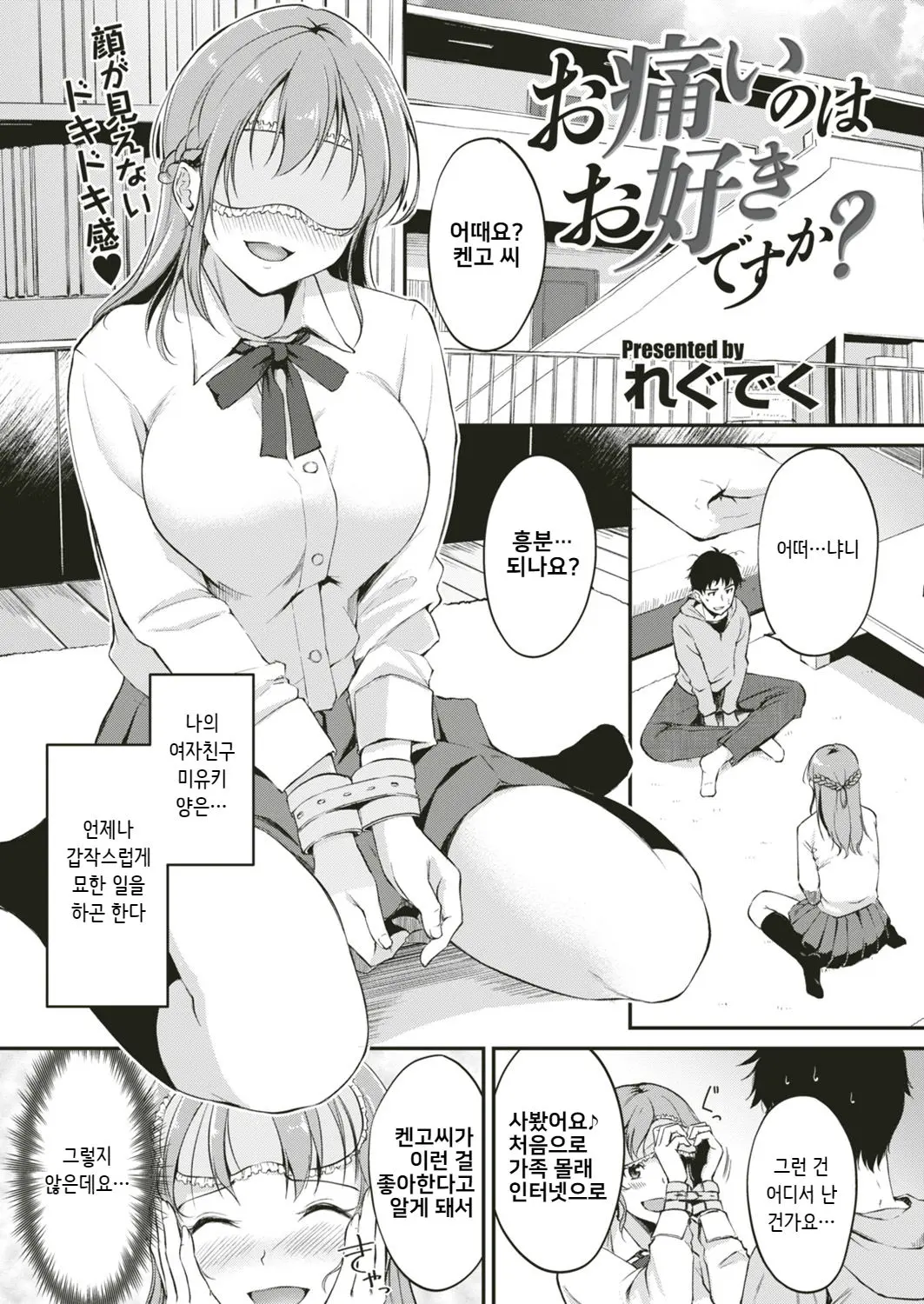 눈가리개도 좋아합니까?