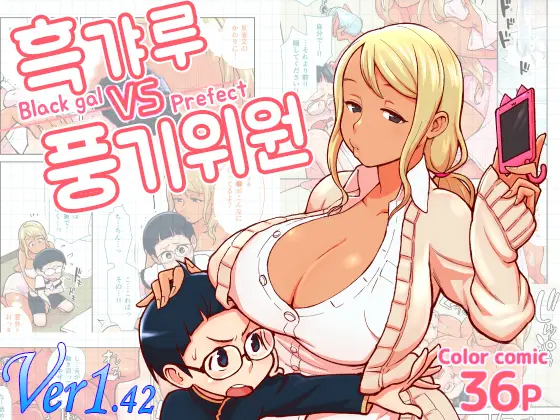 흑갸루 VS 풍기위원
