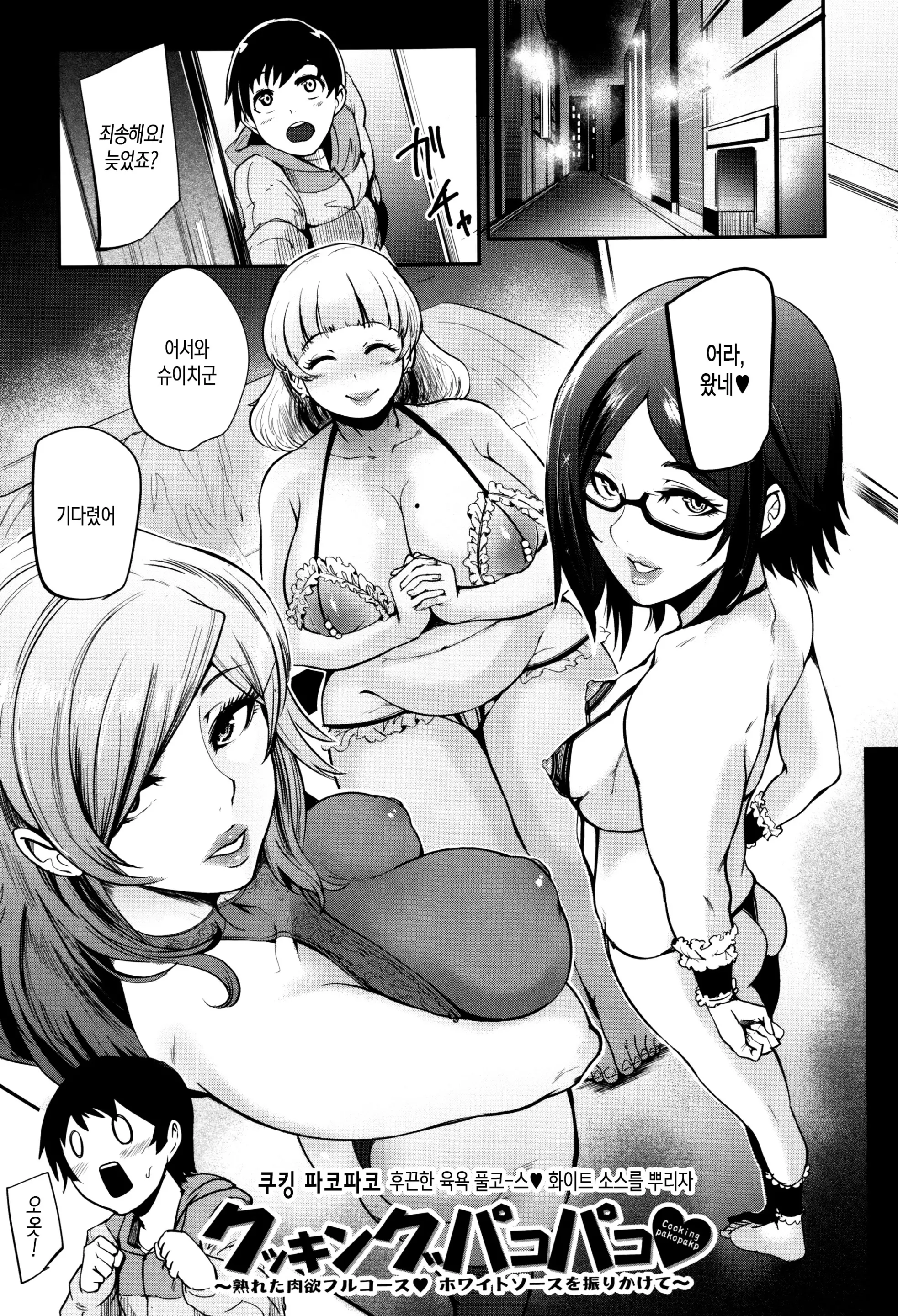 쿠킹 파코 파코