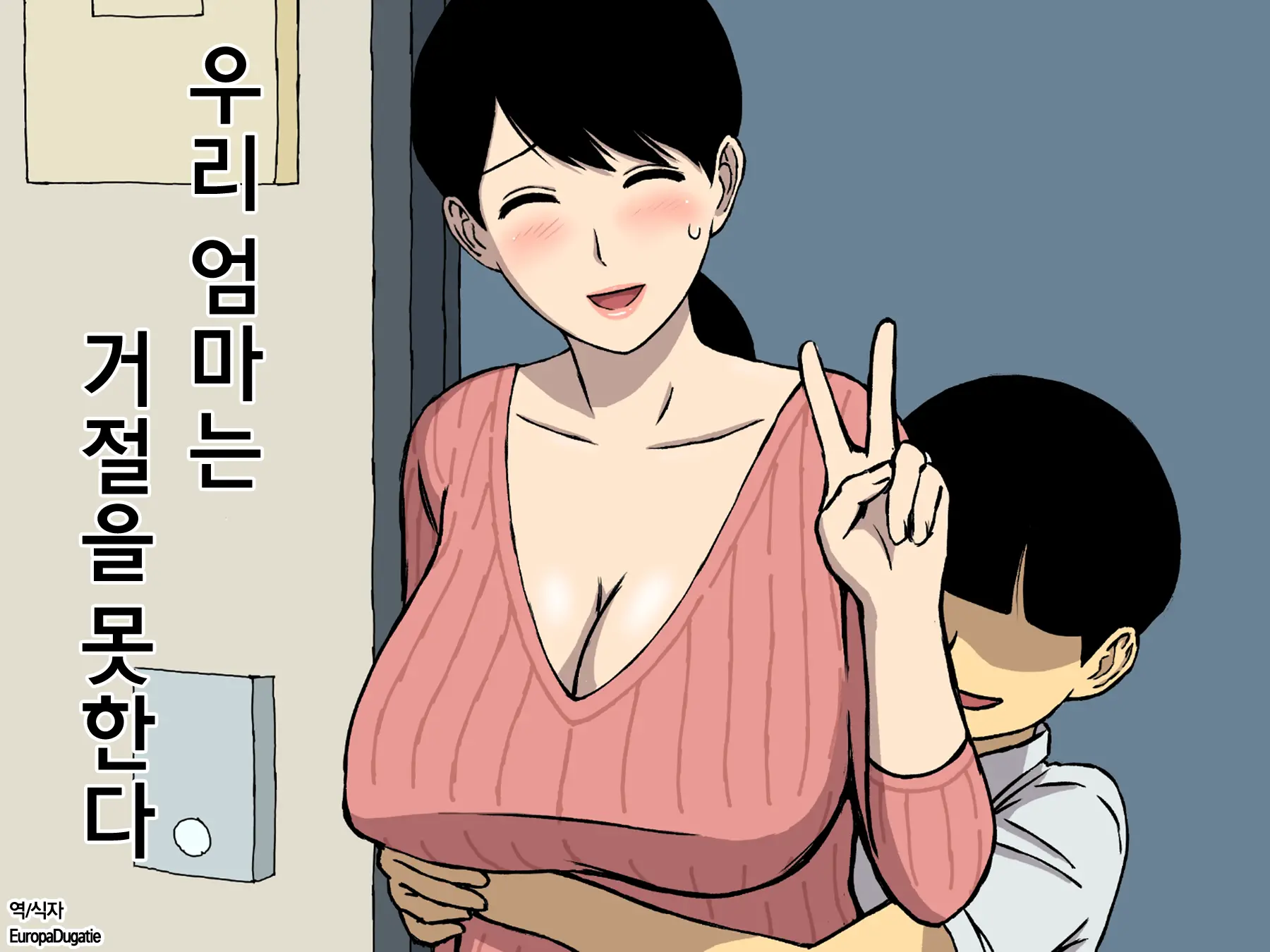 우리 엄마는 거절을 못한다